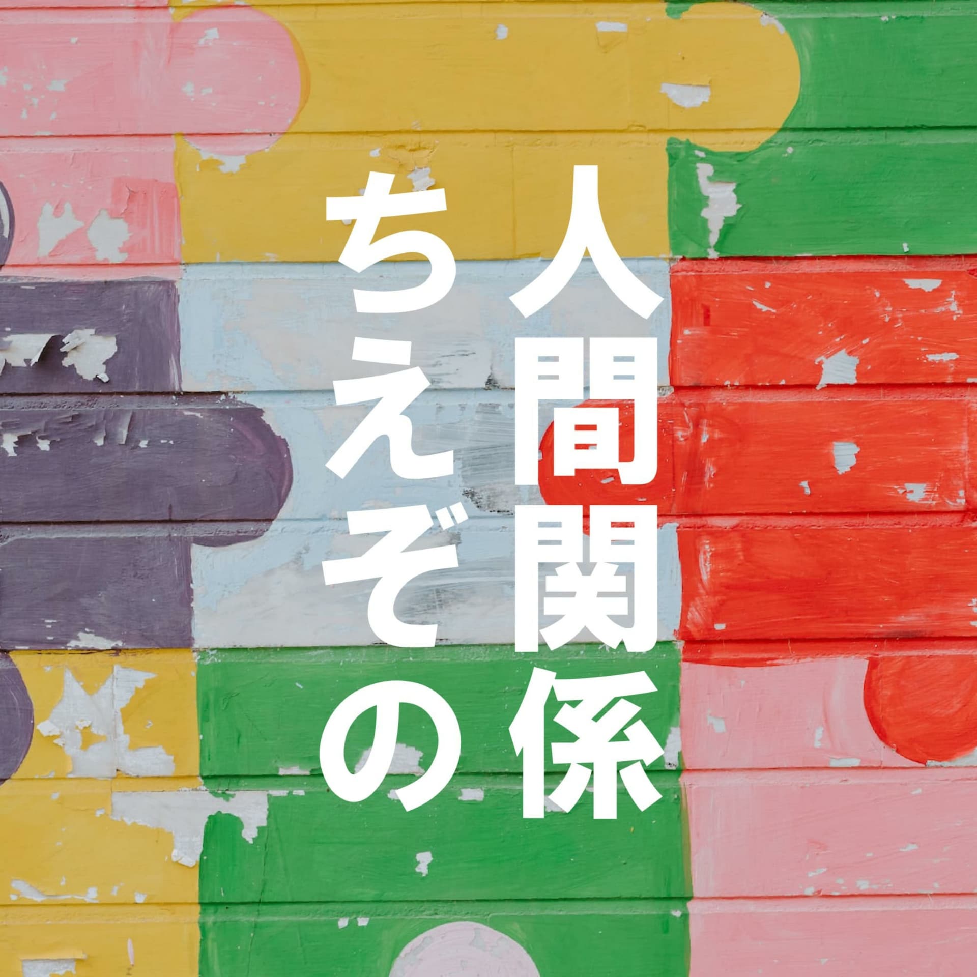 人間関係ちえぞの - Podcasts