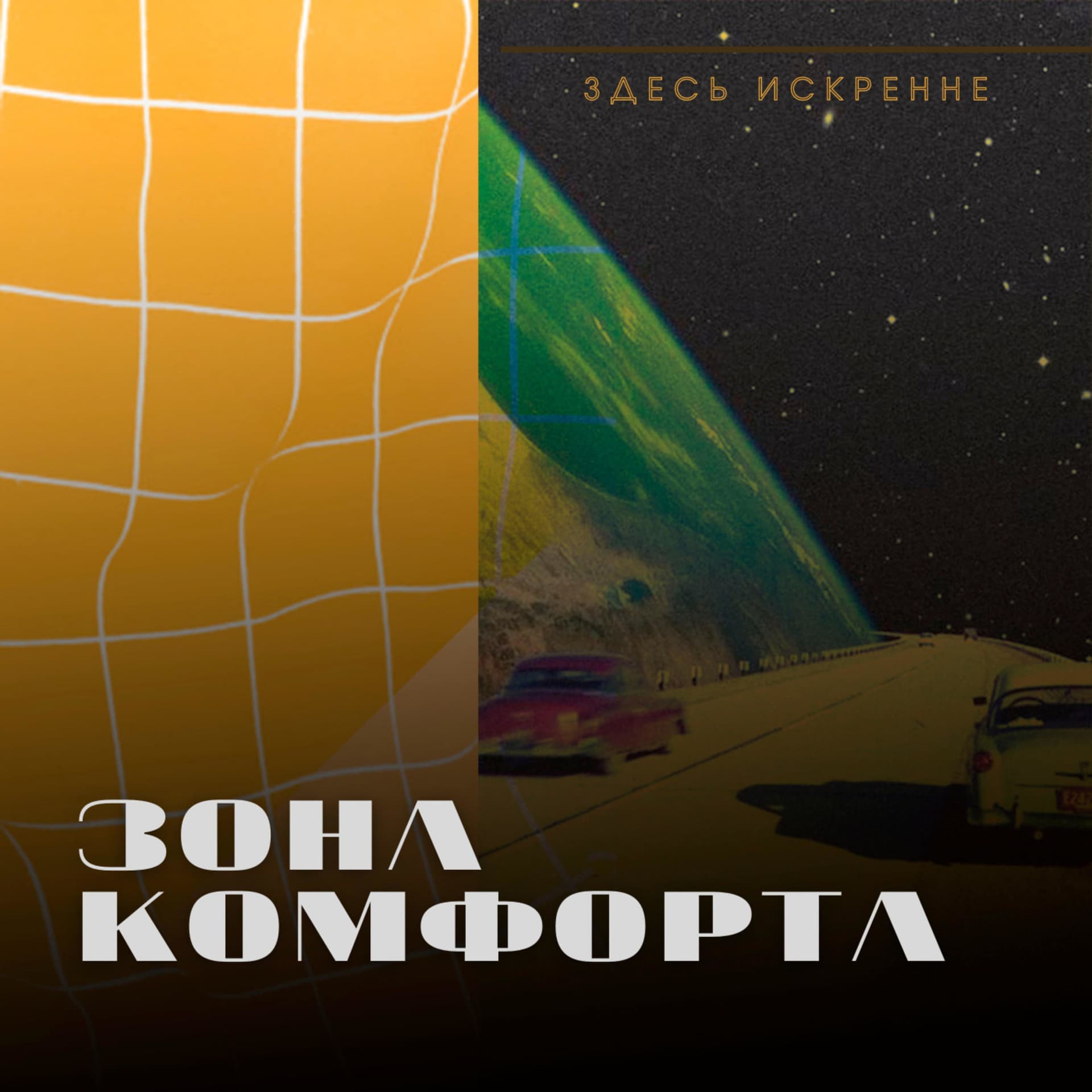 Зона комфорта - Podcasts