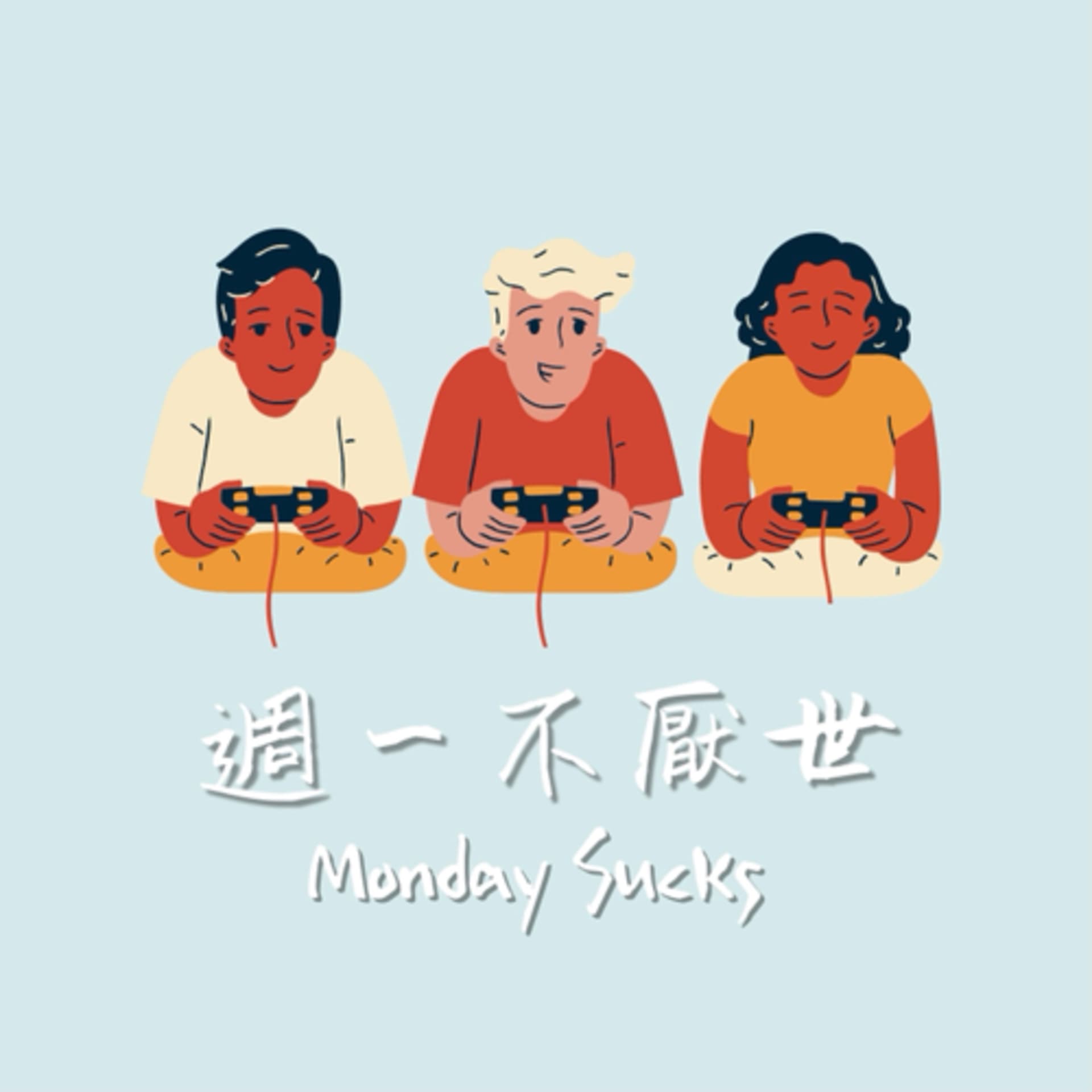 週一不厭世 - Monday Sucks - Podcasts