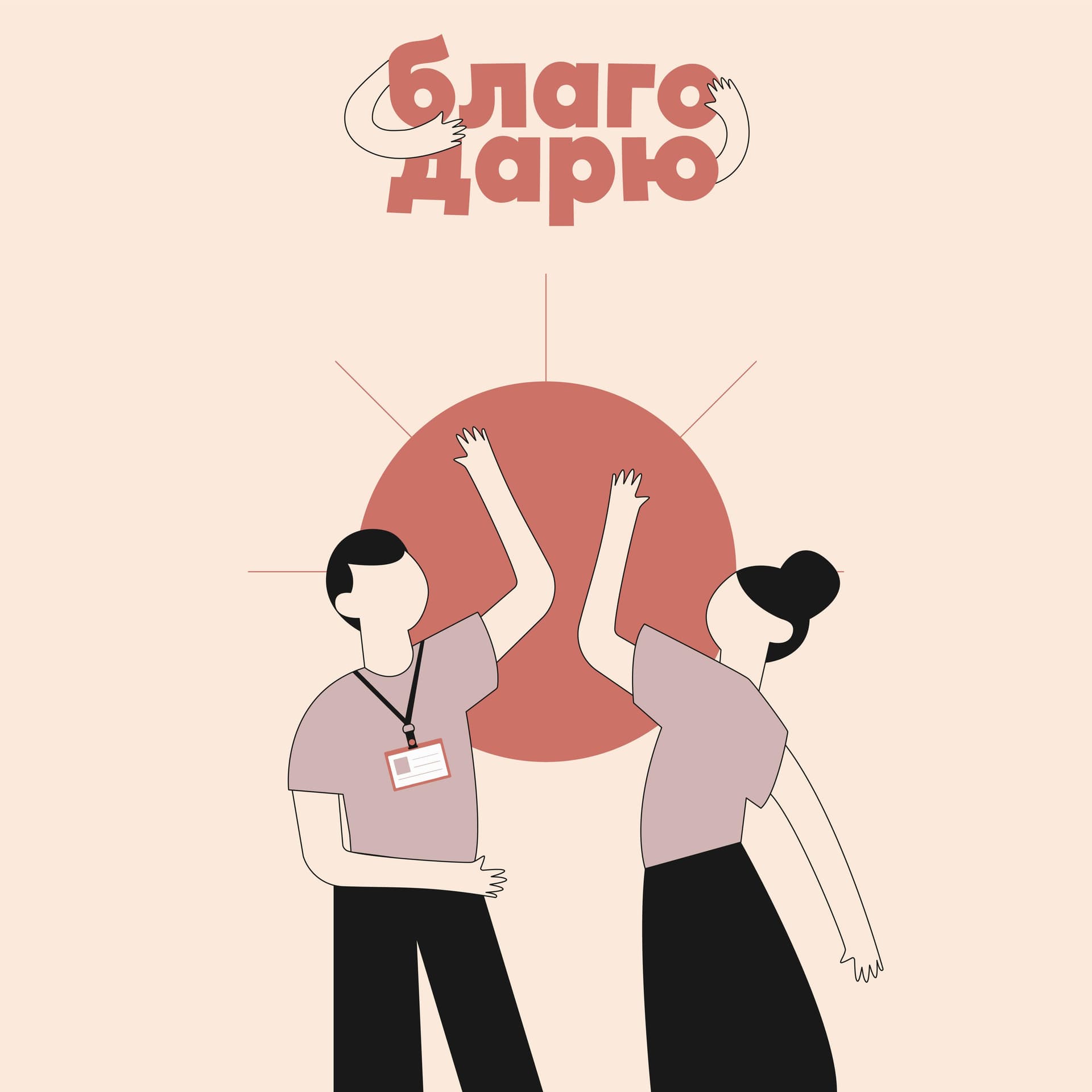 Благо Дарю - Podcasts