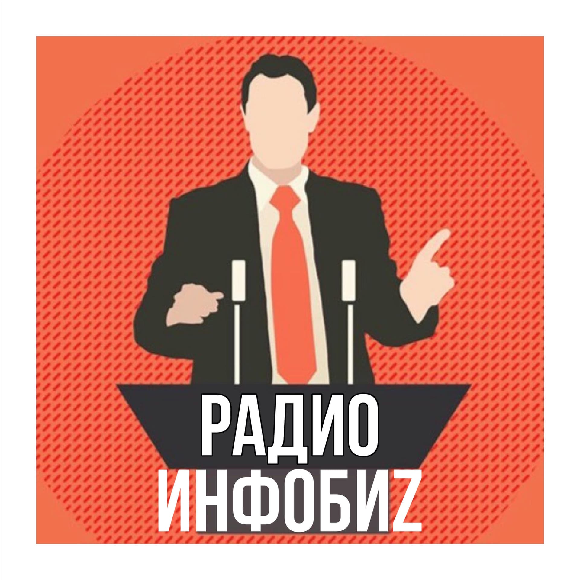 Радио Инфобиз - Podcasts