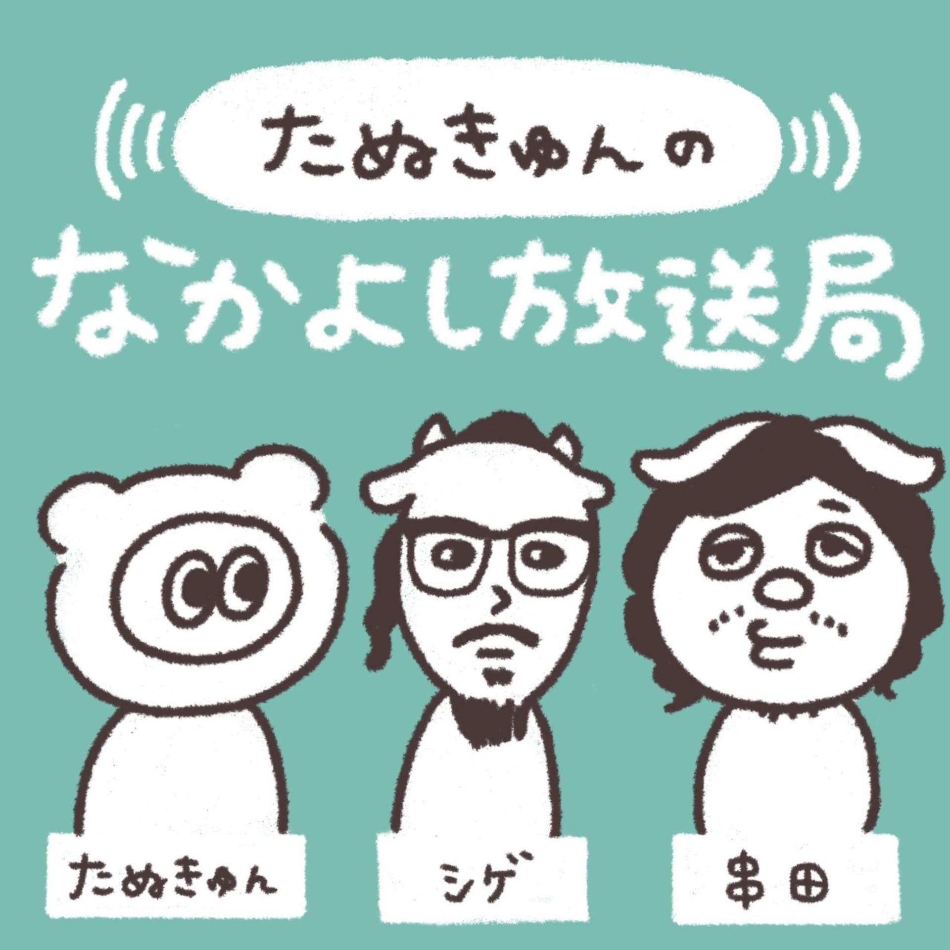 たぬきゅんのなかよし放送局 - Podcasts