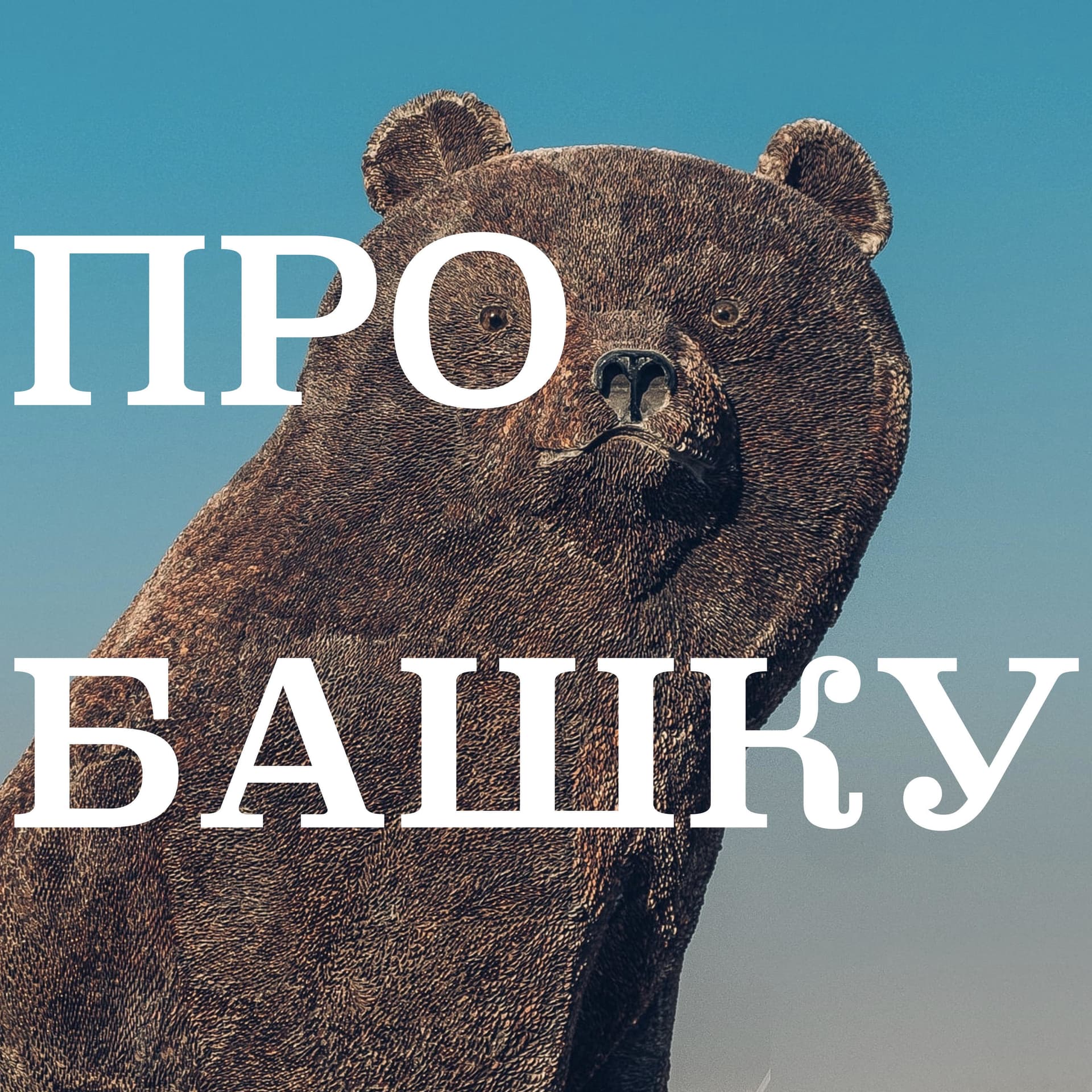 Про Башку - Podcasts