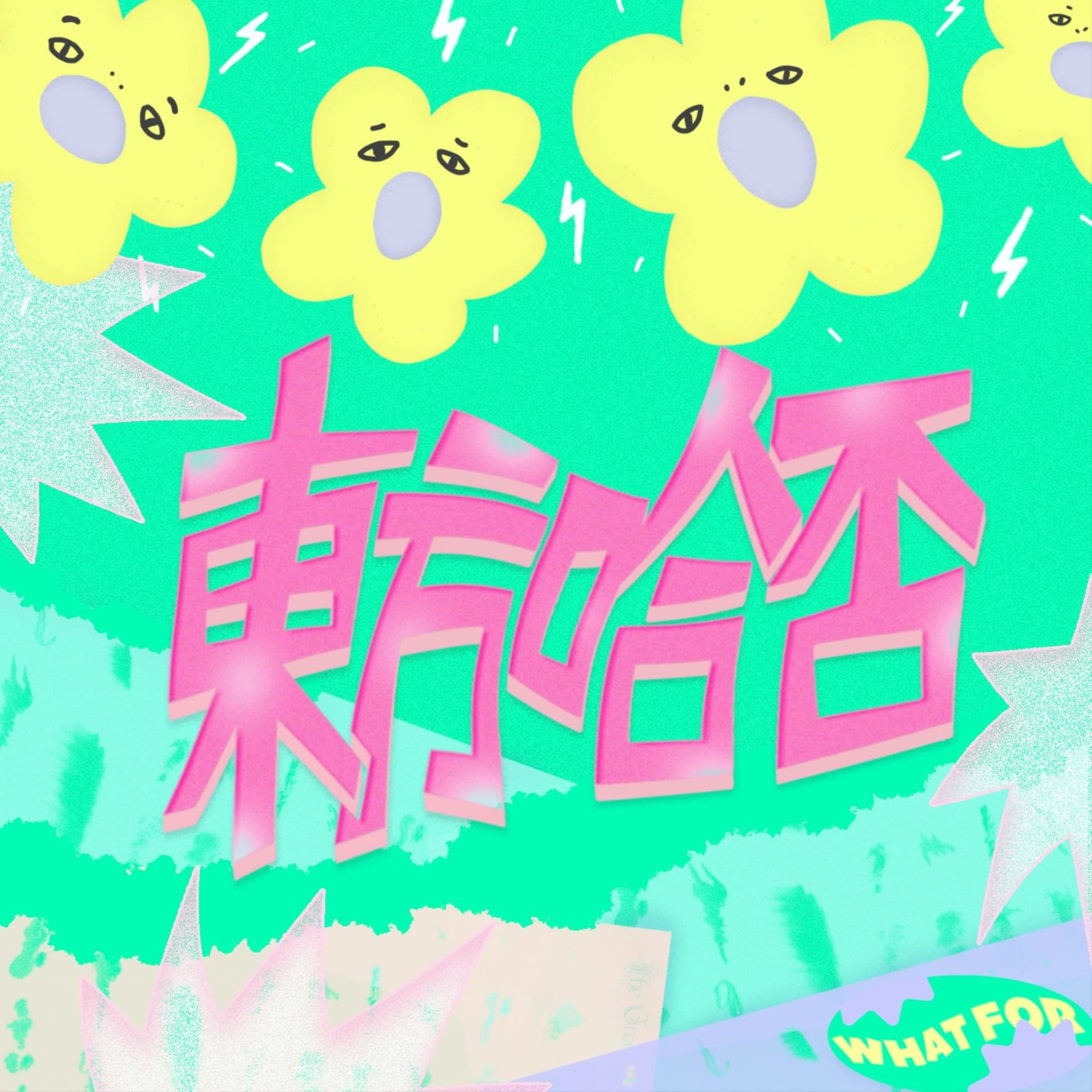 東方哈否 - Podcasts