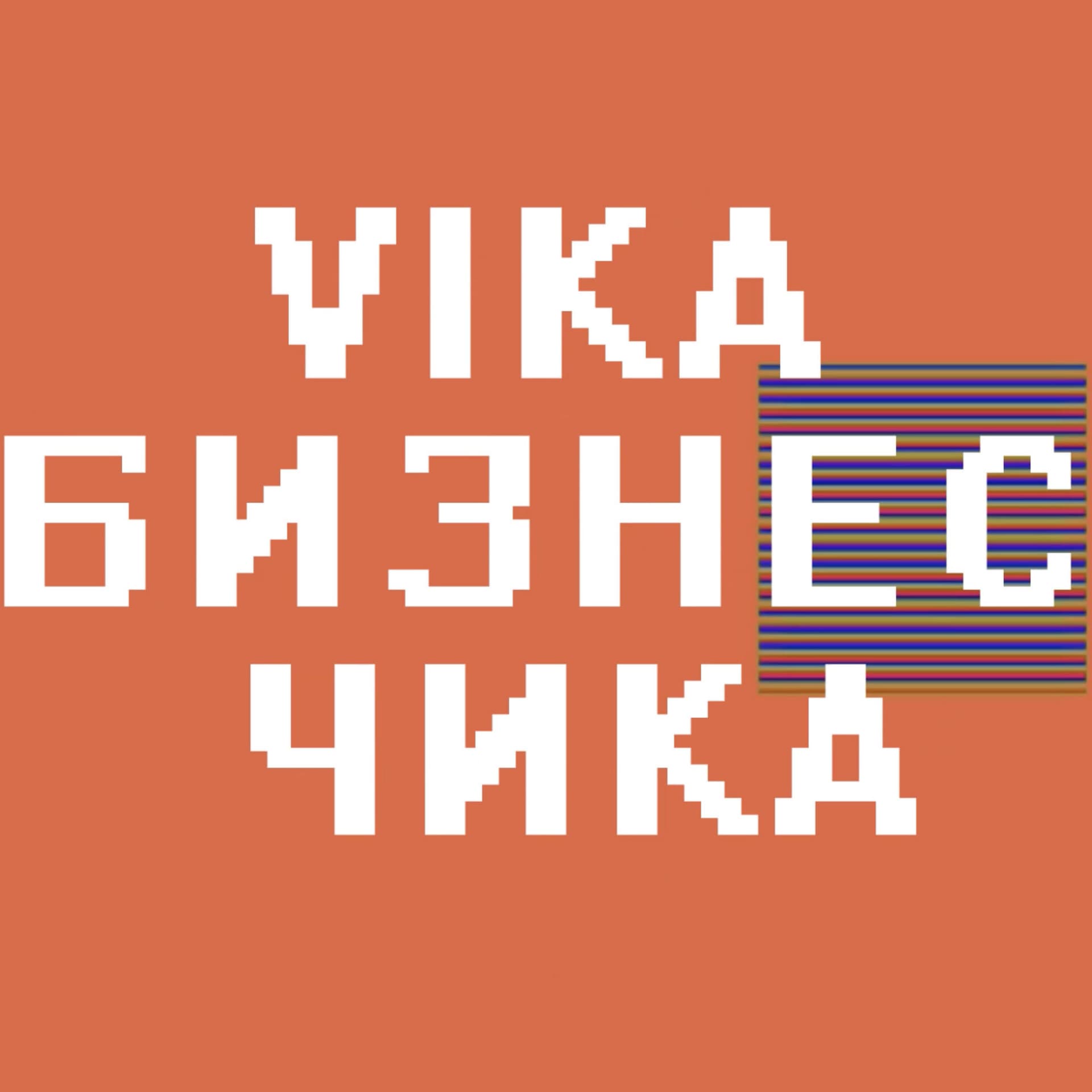 Вика Бизнес Чика - Podcasts