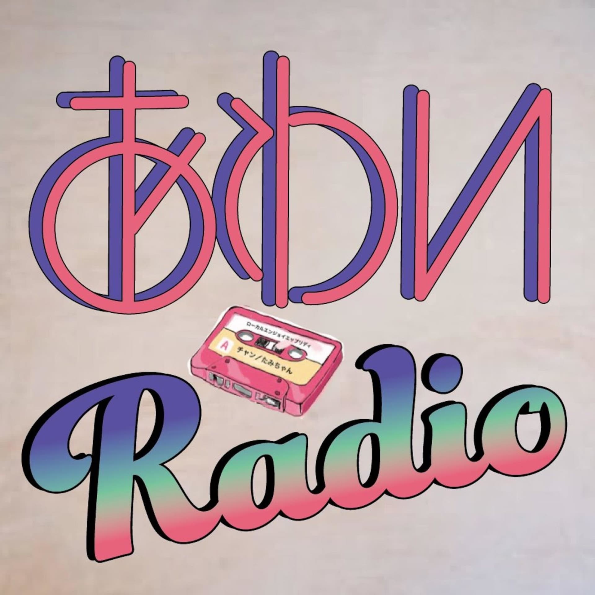 小さい地域の楽しみ方を考える- あわいレディオ(awai radio ) - Podcasts