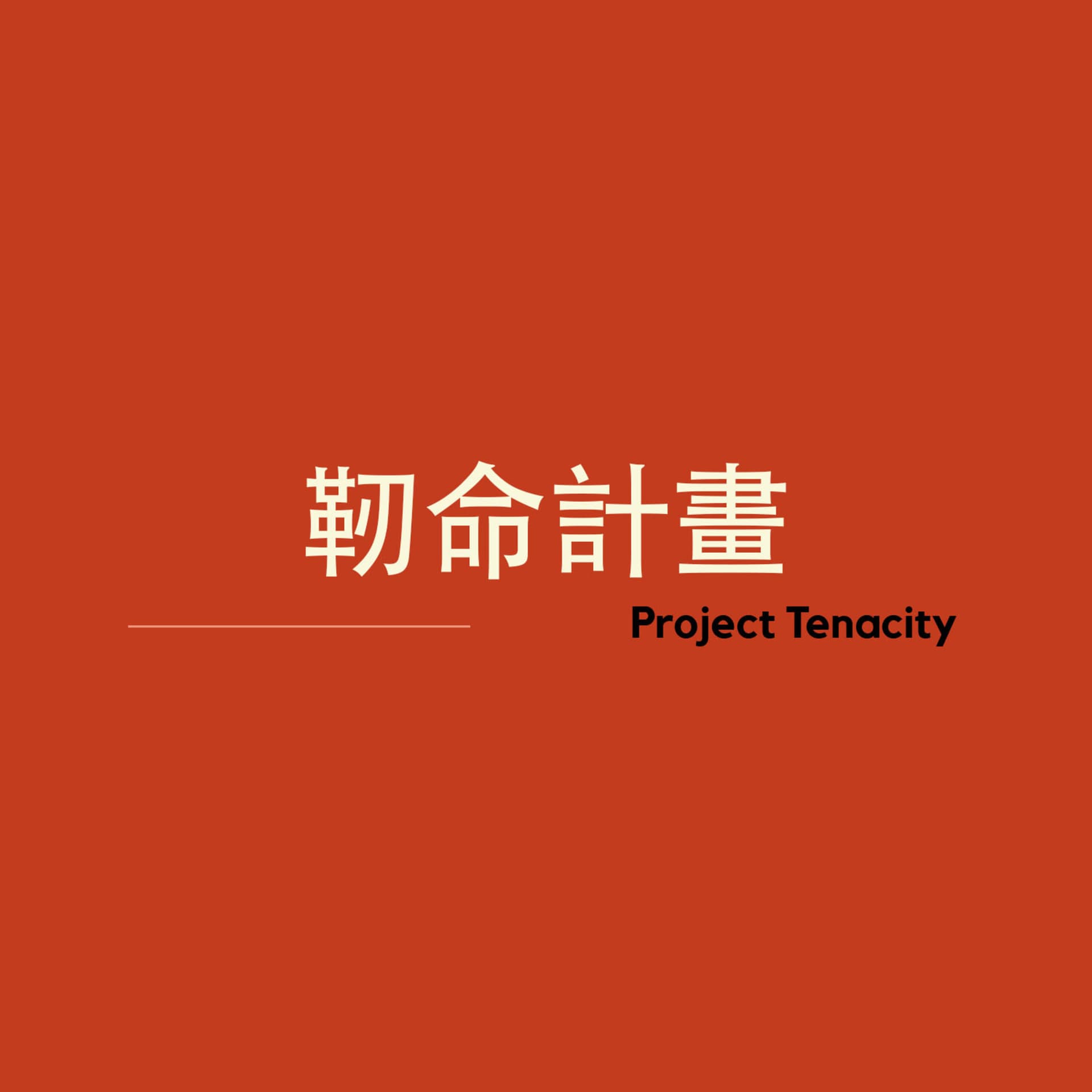 Project Tenacity 韌命計畫 - Podcasts