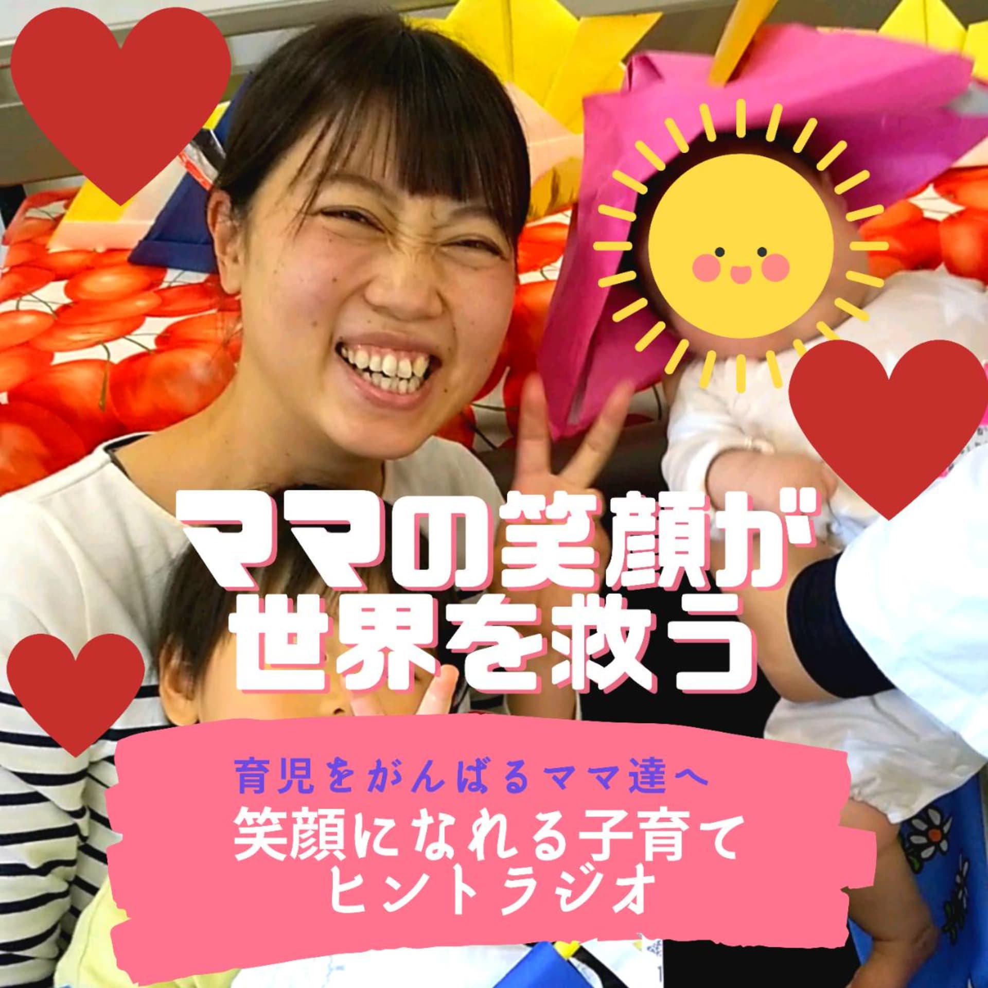 ママが笑顔になれる子育てヒント💕 - Podcasts