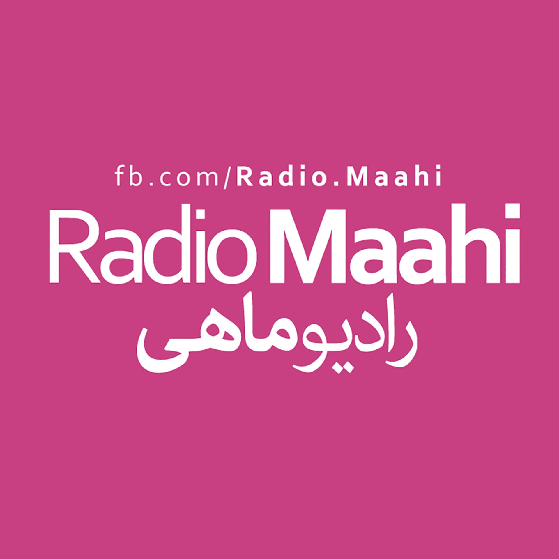 Radio Maahi | پادکست فارسی رادیو ماهی - Podcasts