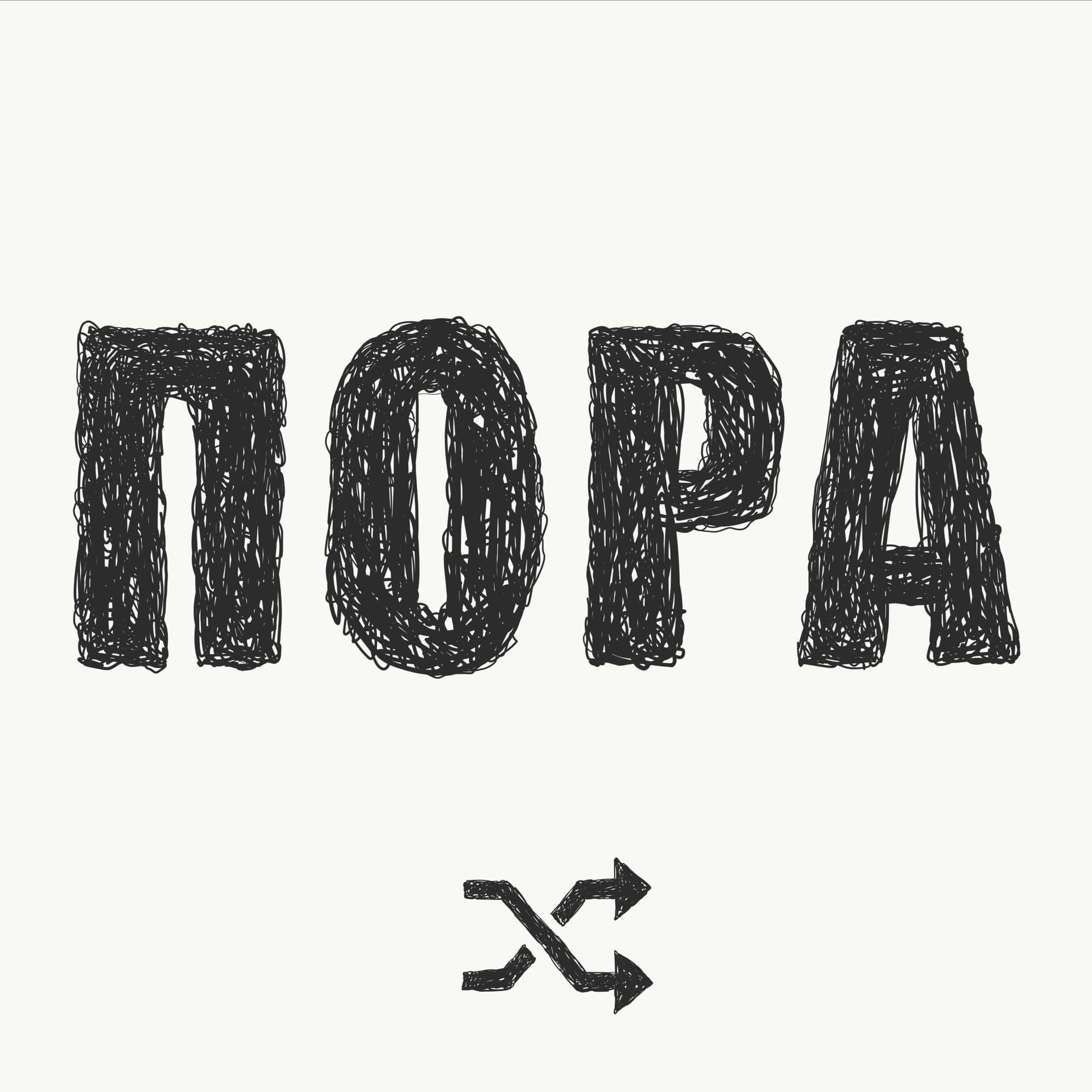 ПОРА - Podcasts