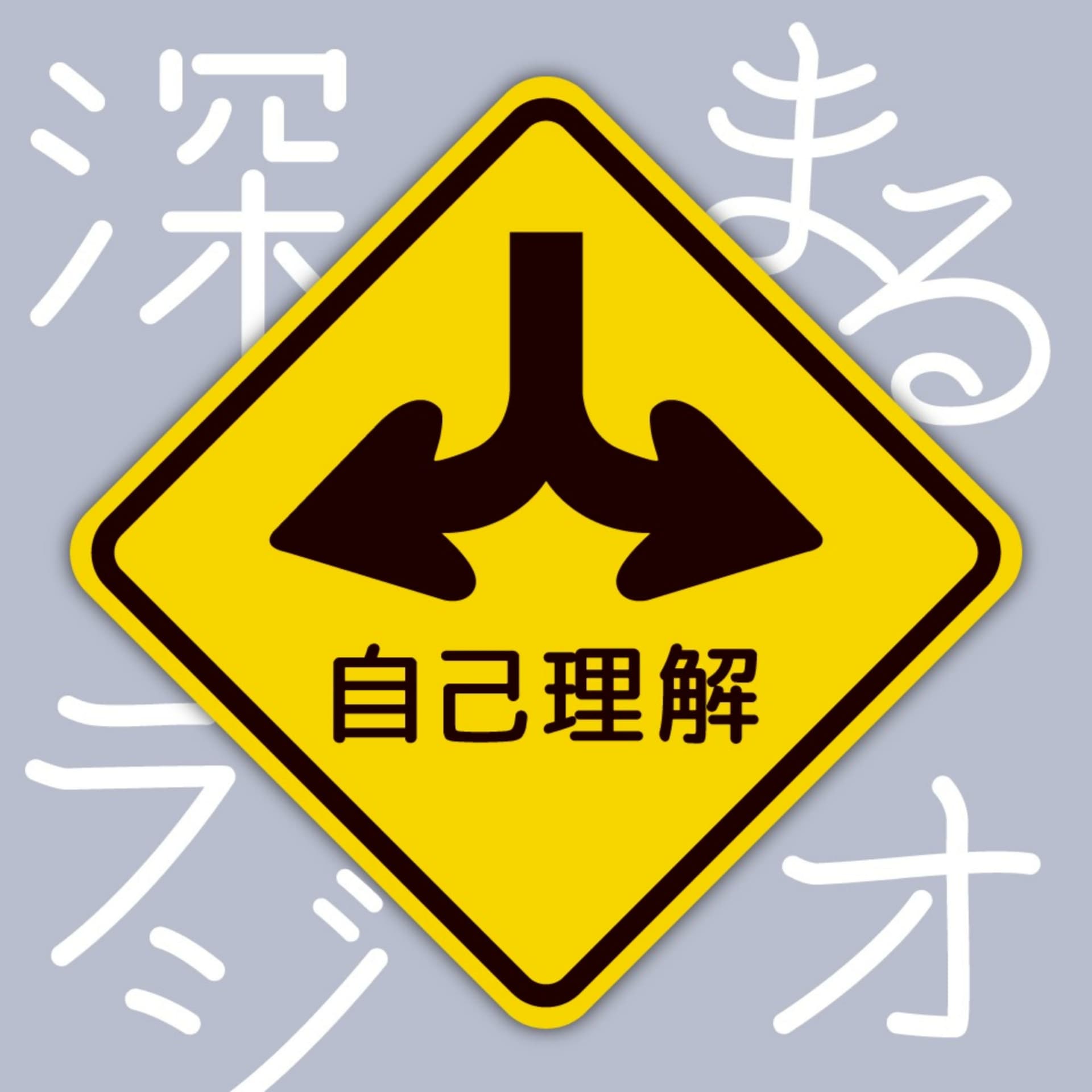 自己理解が深まるラジオ - Podcasts