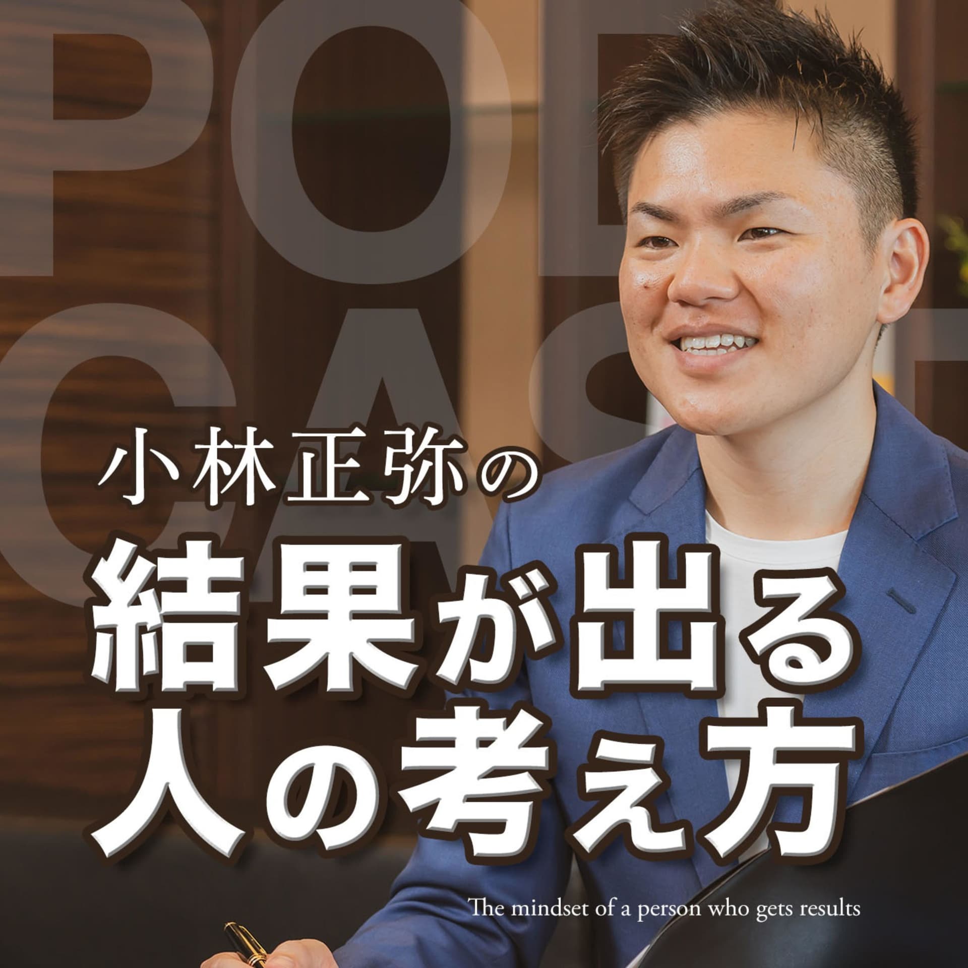 小林正弥の「結果が出る人の考え方」 - Podcasts