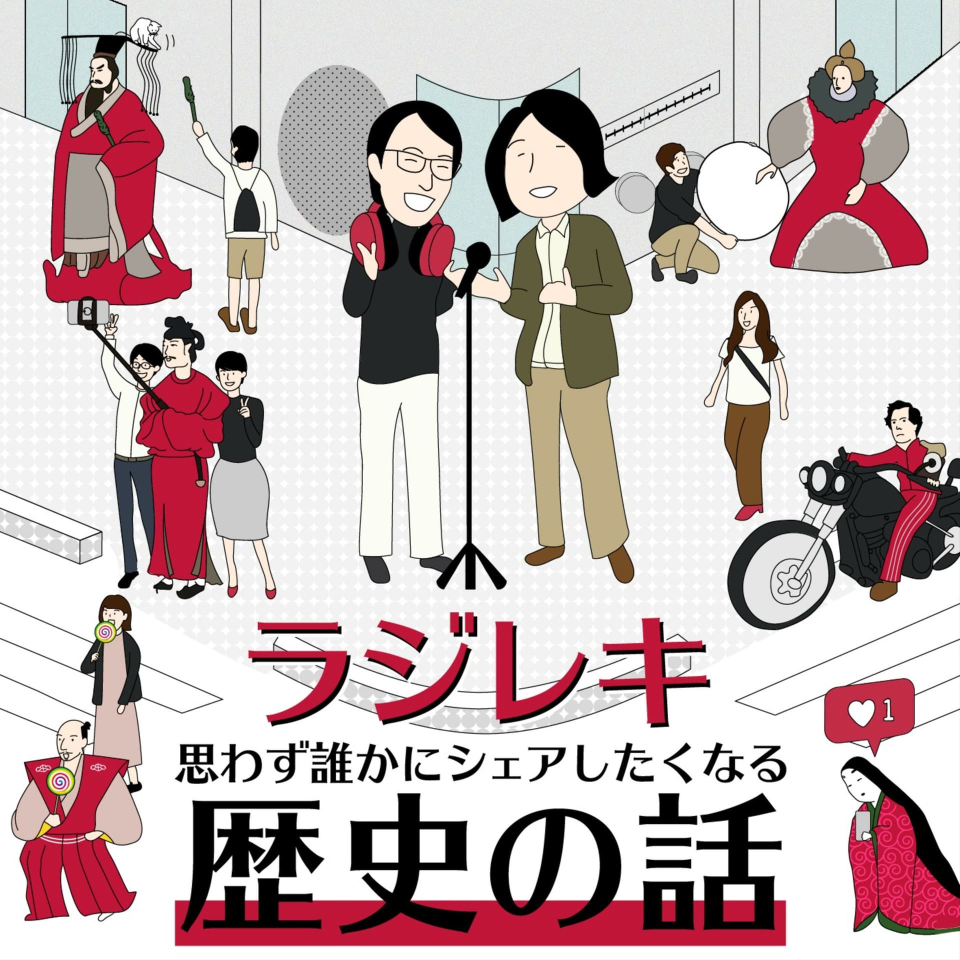 ラジレキ 〜思わずシェアしたくなる歴史の話〜 - Podcasts