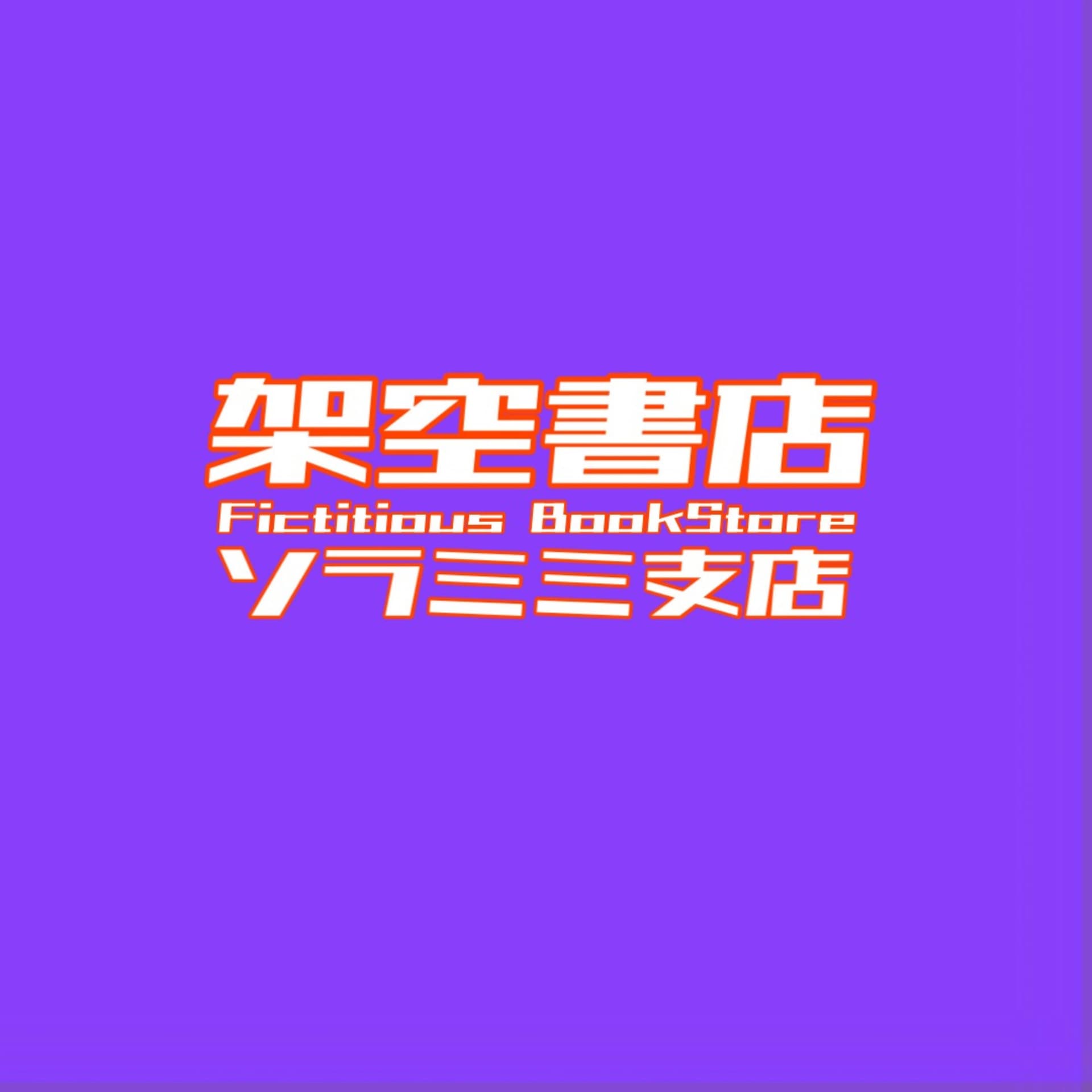 【まだ売ってない本しか紹介しない】架空書店ソラミミ支店 - Podcasts