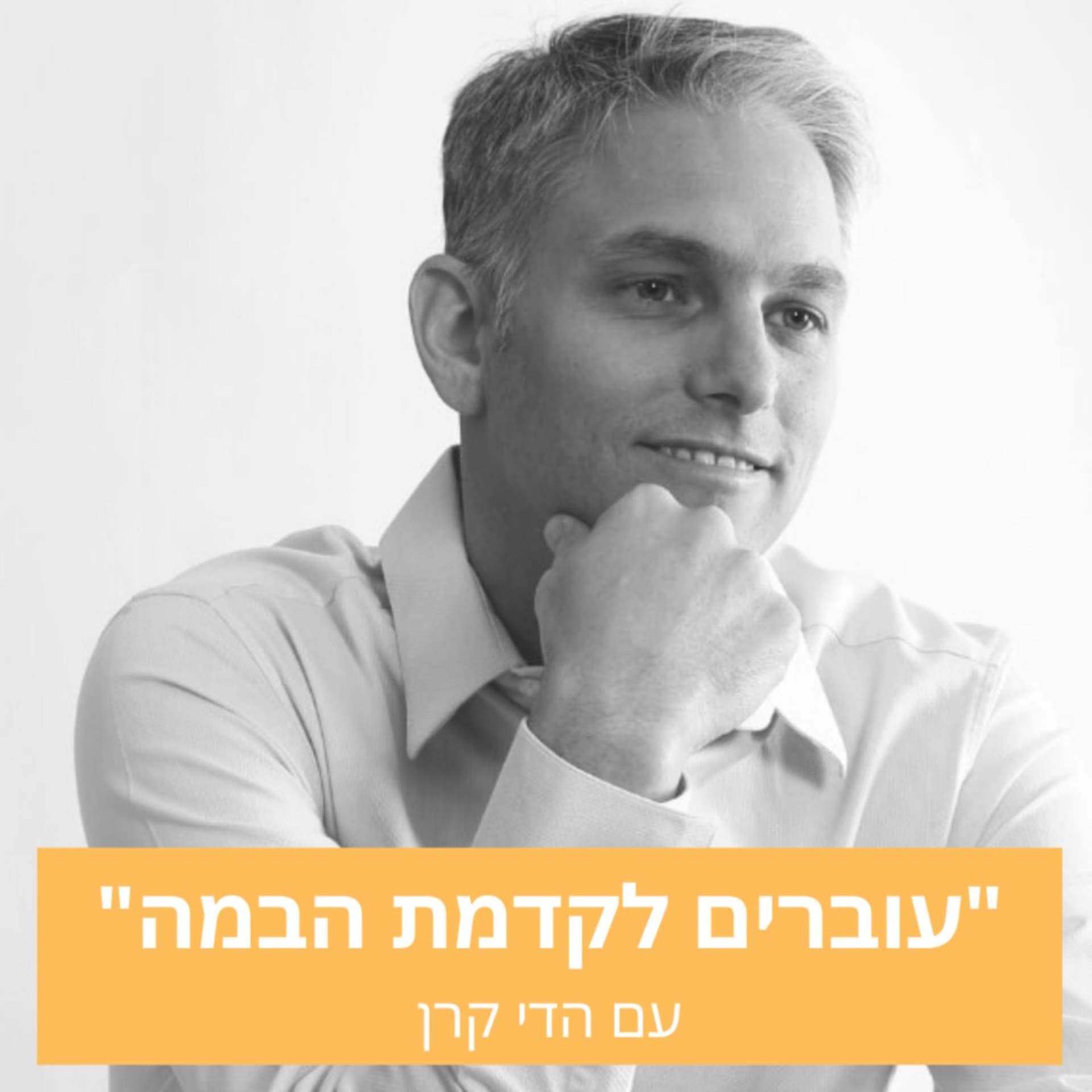 עוברים לקדמת הבמה עם הדי קרן - Podcasts