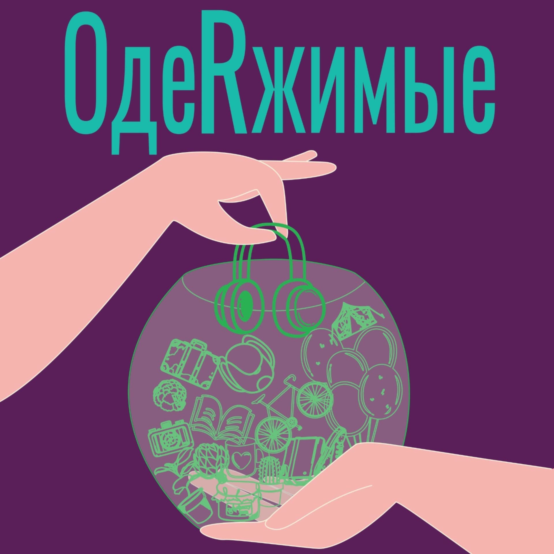 Одержимые - Podcasts