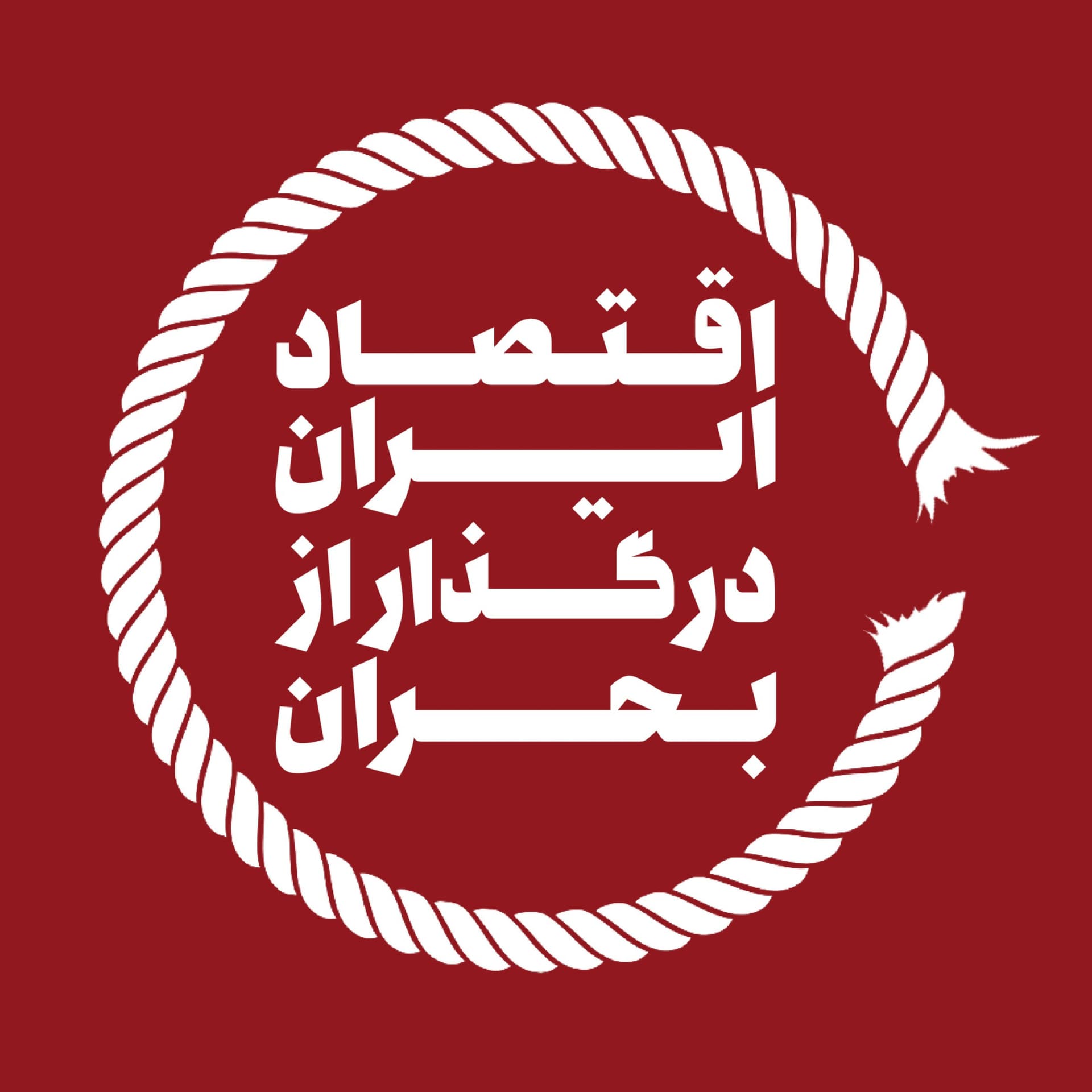 اقتصاد ایران در گذار از بحران - Podcasts