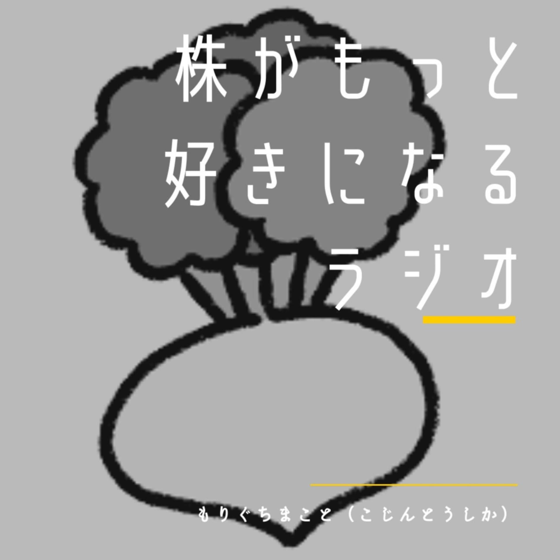 株がもっと好きになるラジオ - Podcasts