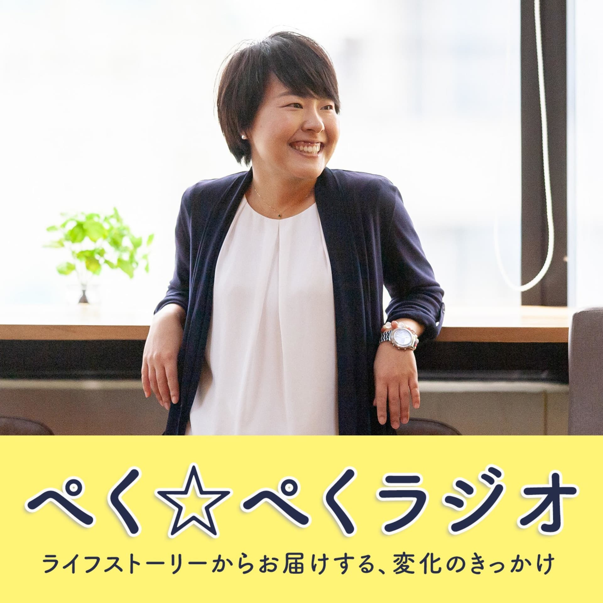 ぺく☆ぺくラジオ - Podcasts