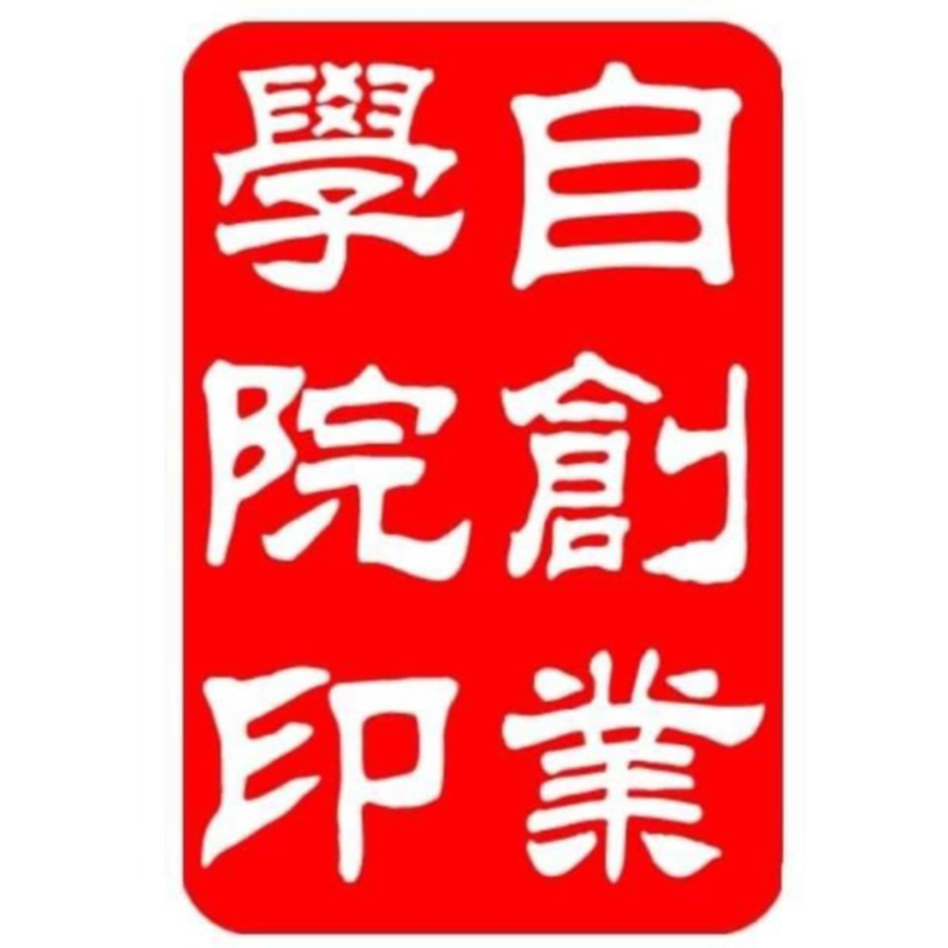 自創業學院--組織行銷的領航者 - Podcasts