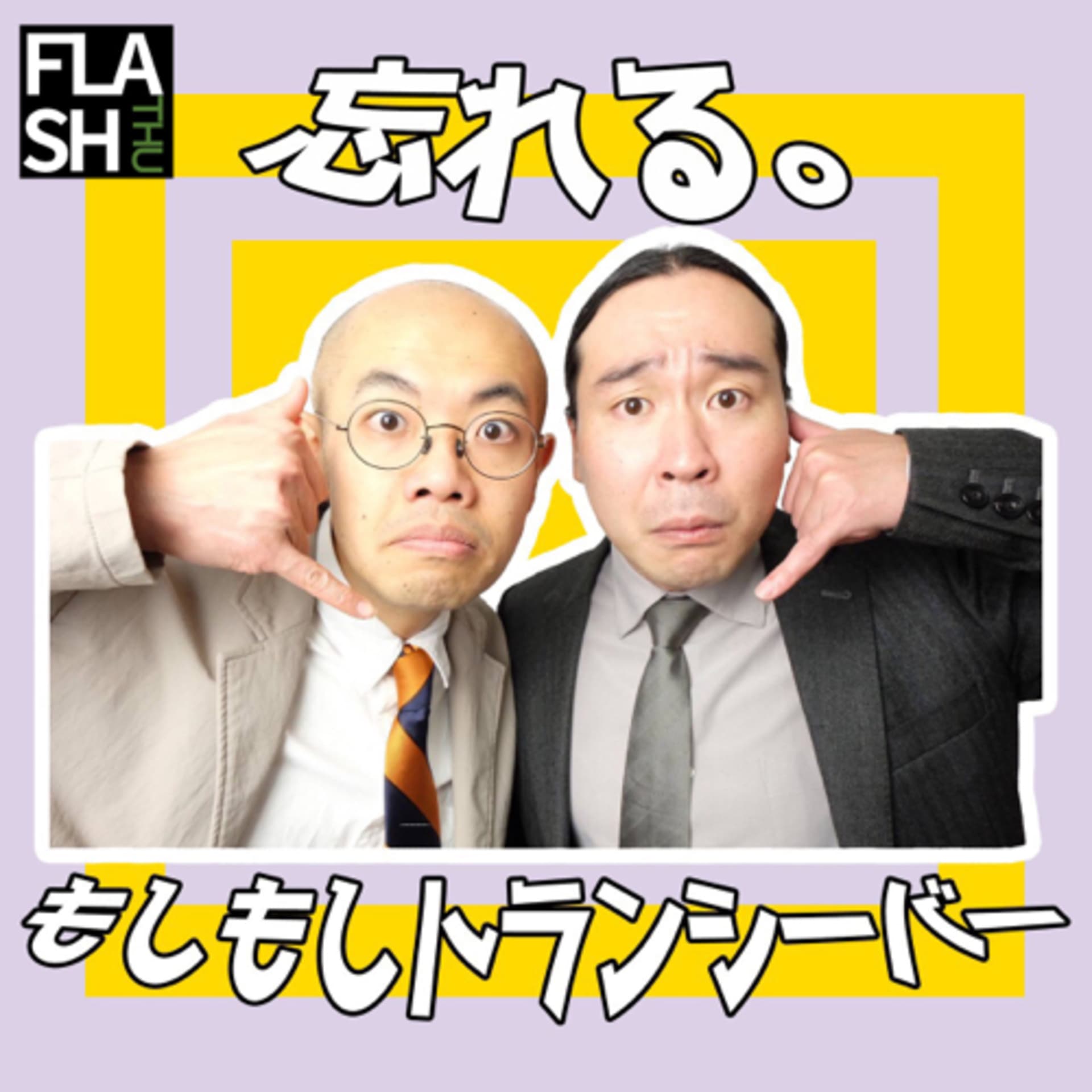 忘れる。のもしもしトランシーバー - Podcasts