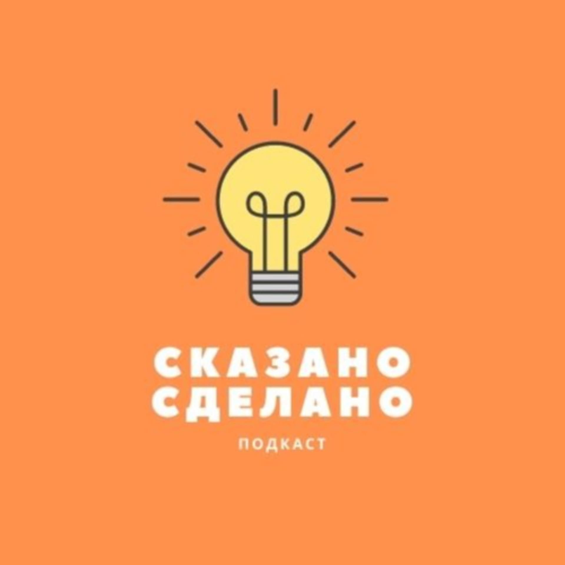 Сказано-Сделано - Podcasts