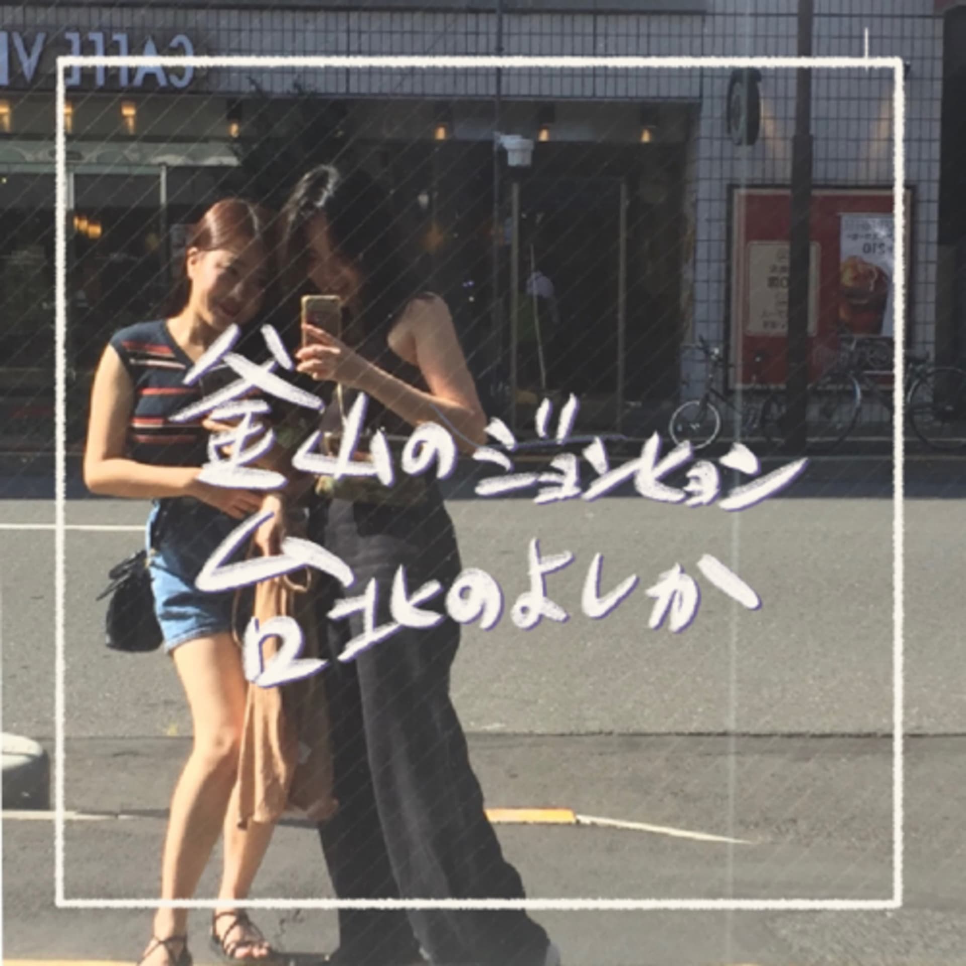 釜山のジョンヒョン、台北のよしか - Podcasts