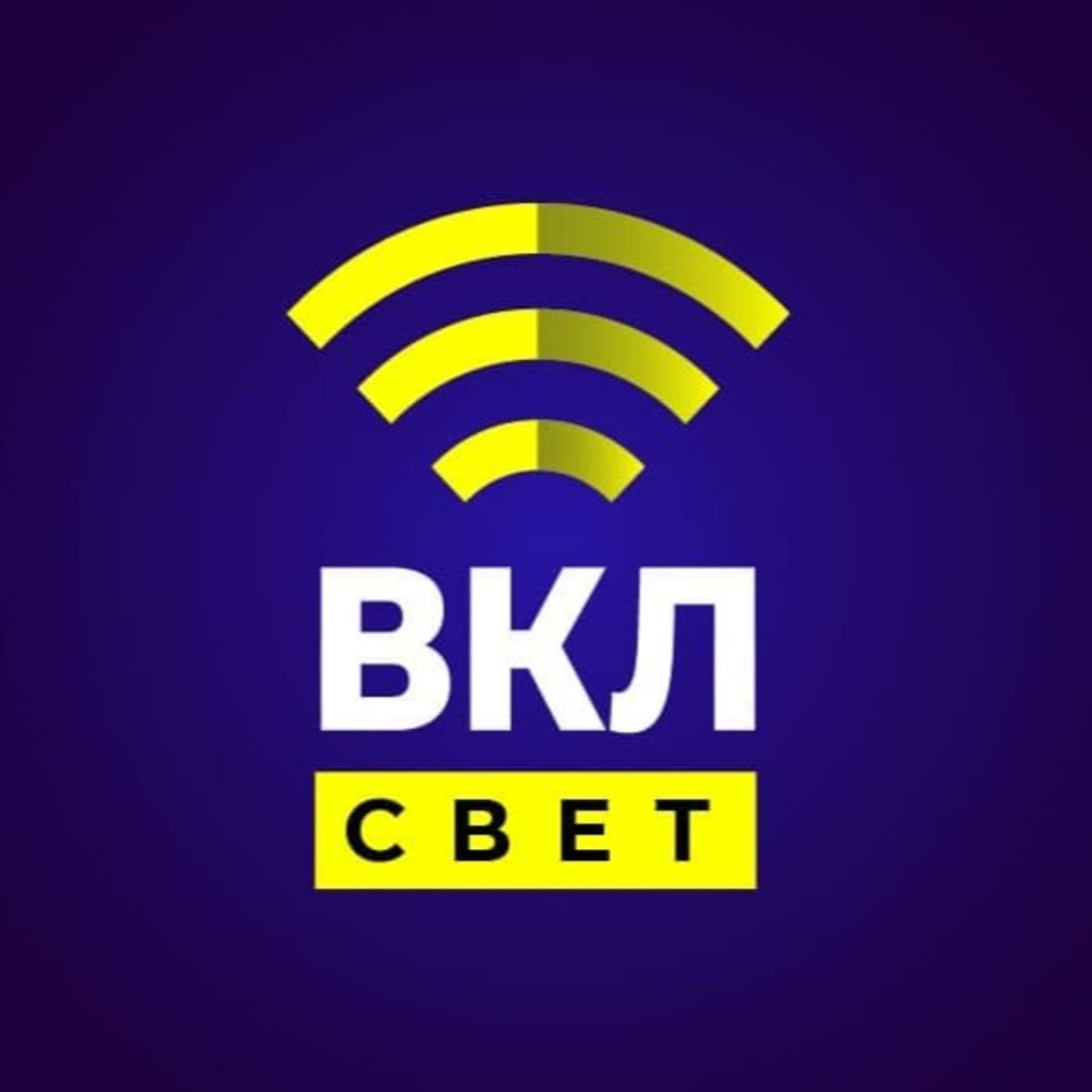 Включите Свет - Podcasts