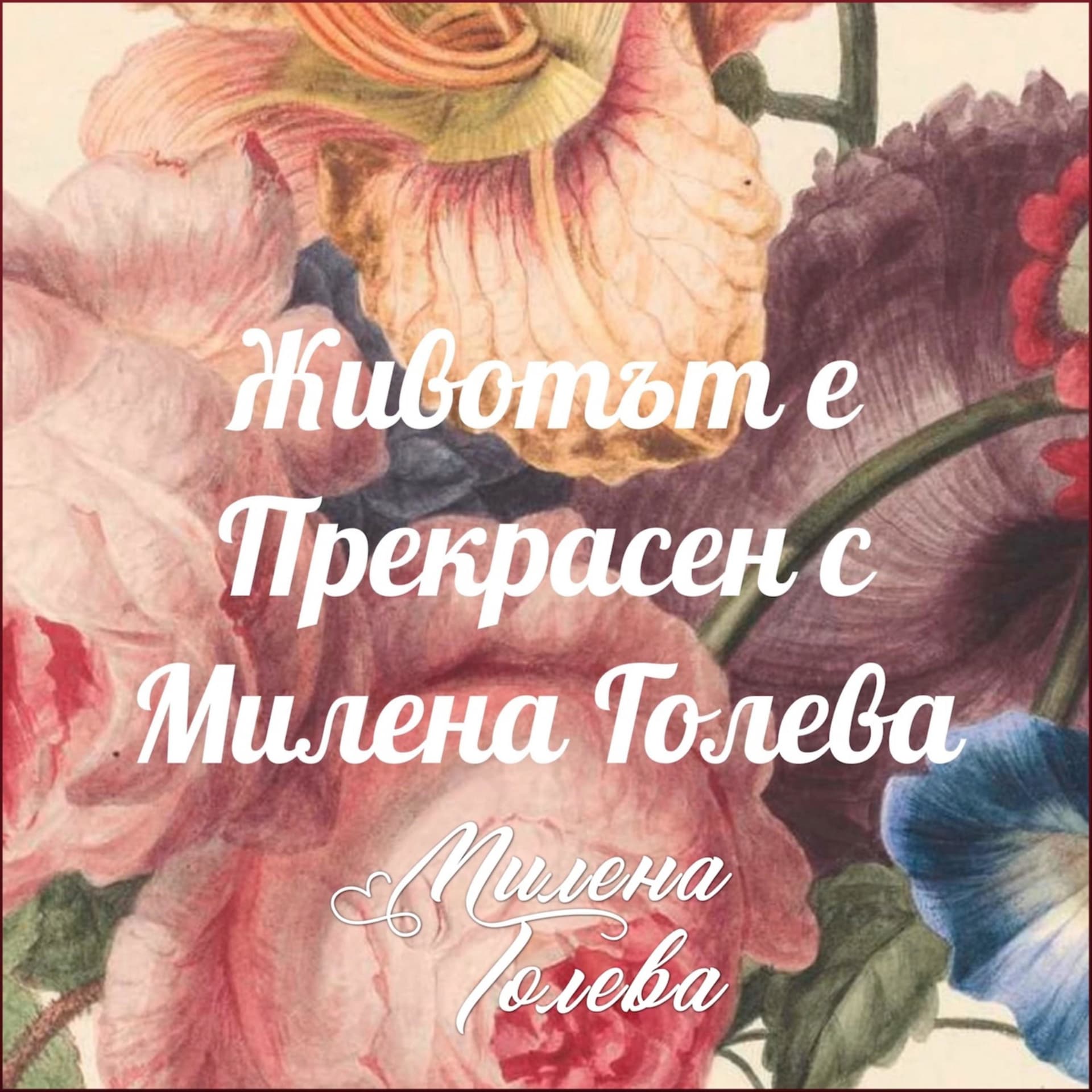 Животът е Прекрасен с Милена Голева - Podcasts