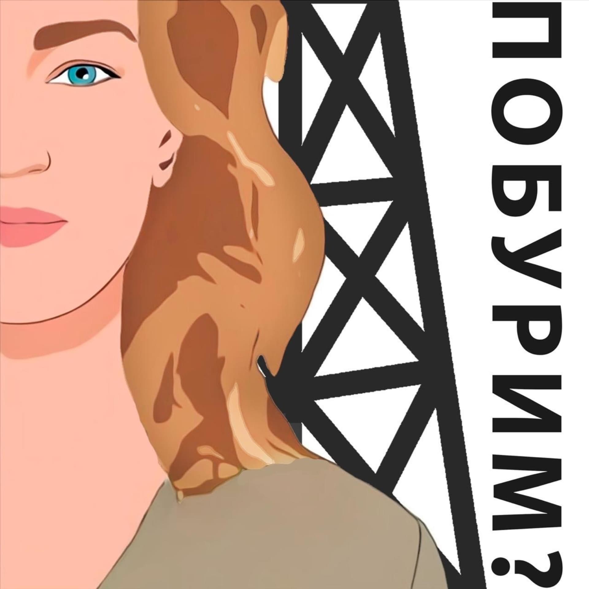 ПОБУРИМ? - Podcasts
