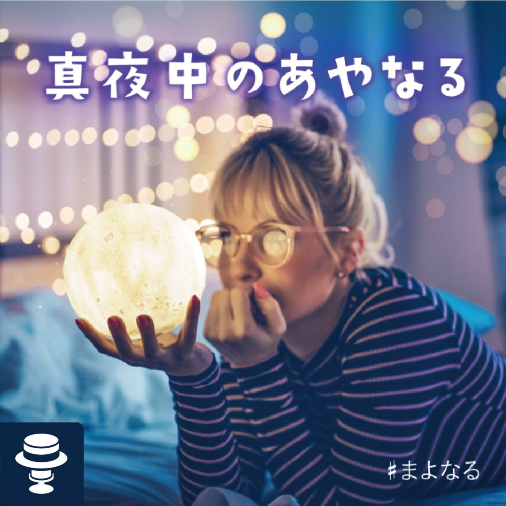 真夜中のあやなる - Podcasts