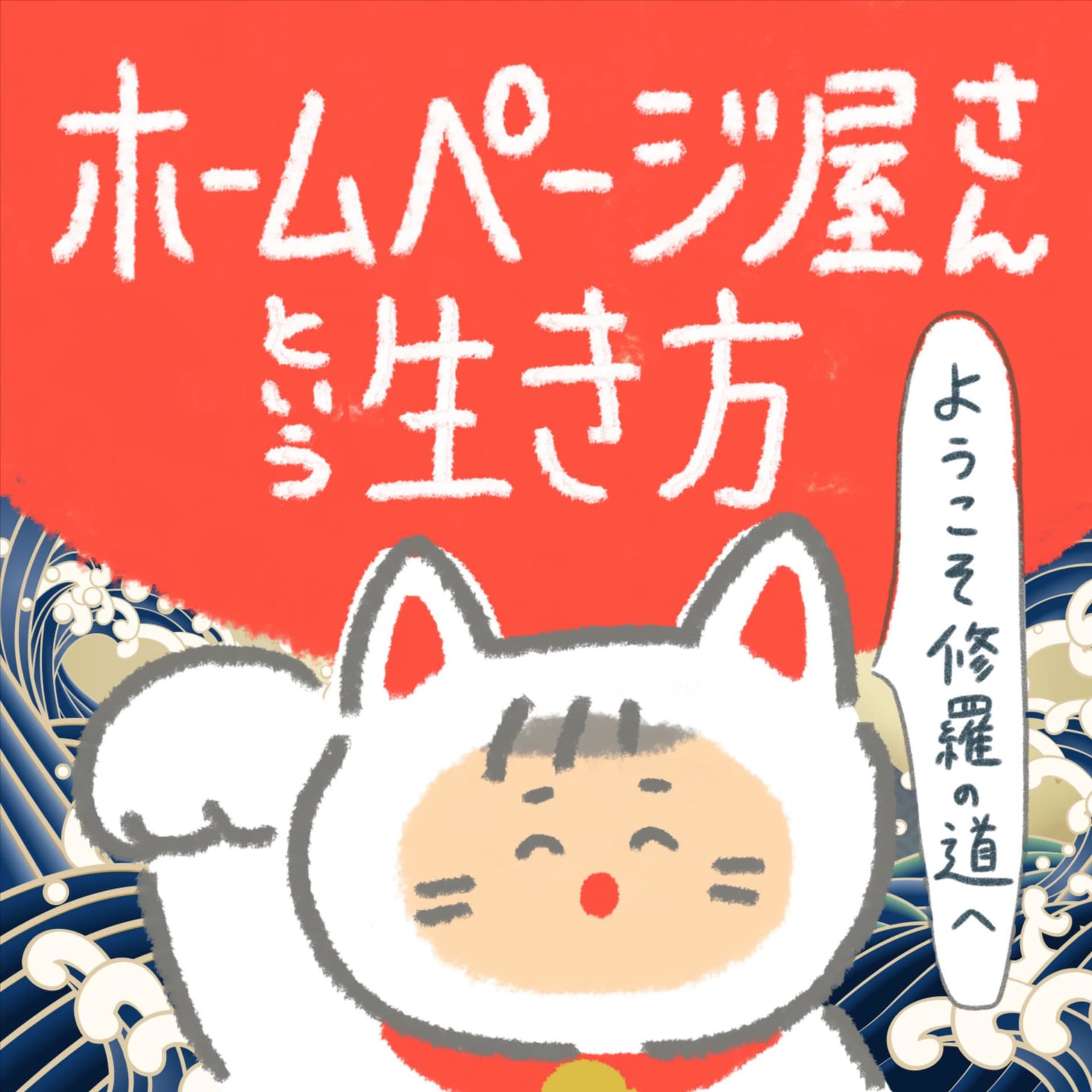 ホームページ屋さんという生き方 - Podcasts
