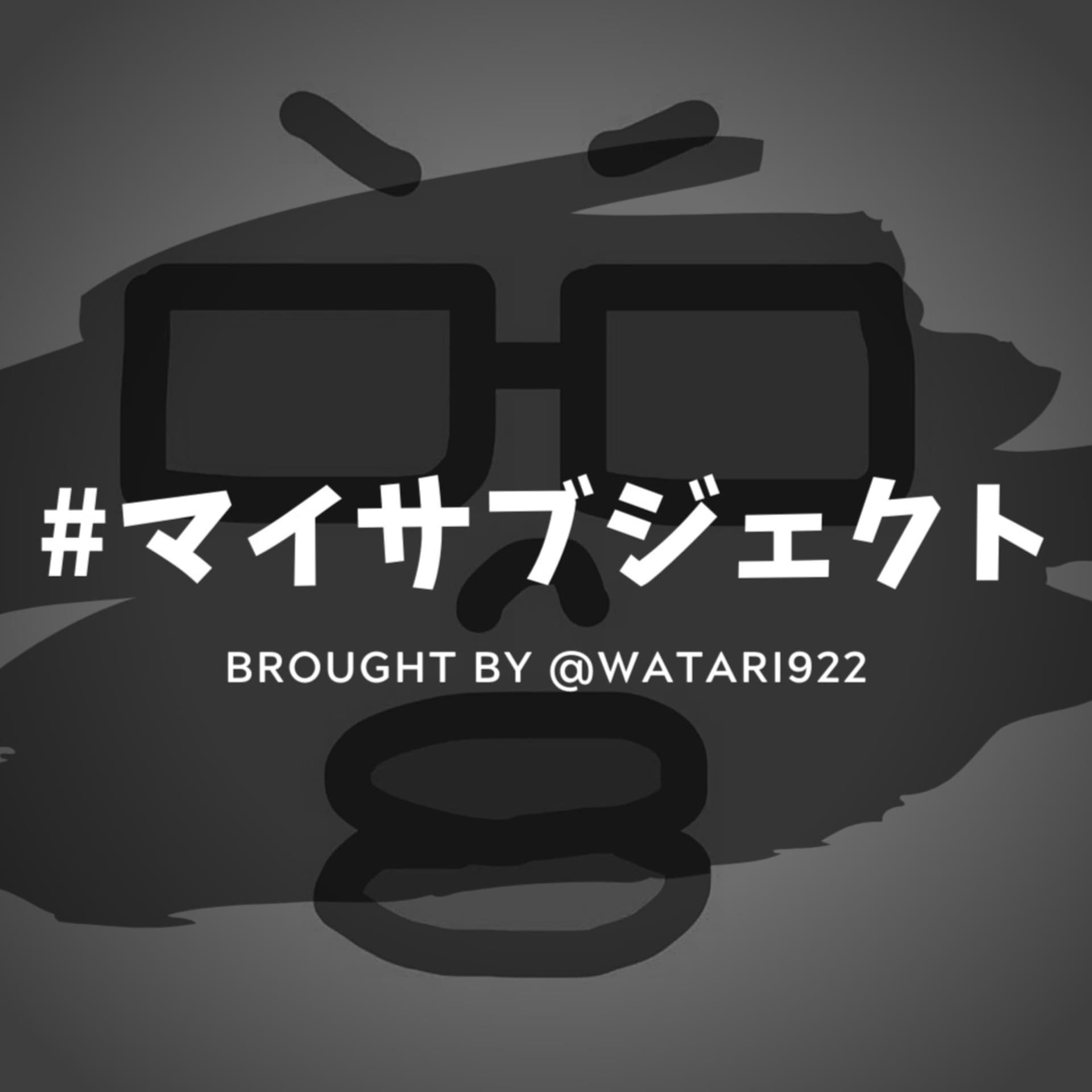 マイサブジェクト - Podcasts