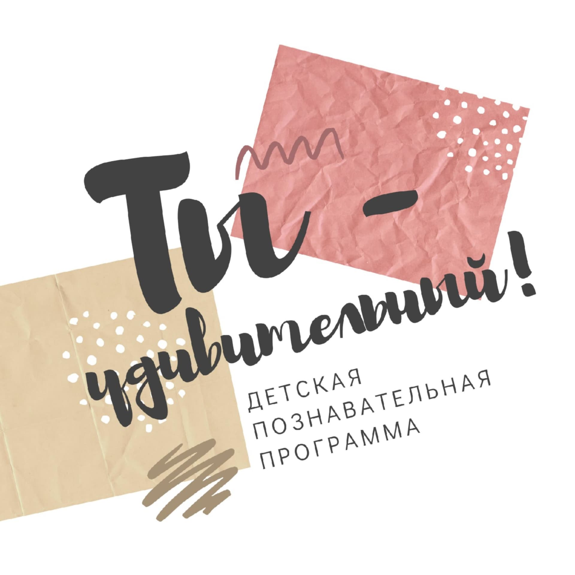 Ты - удивительный! - детская познавательная программа - Podcasts