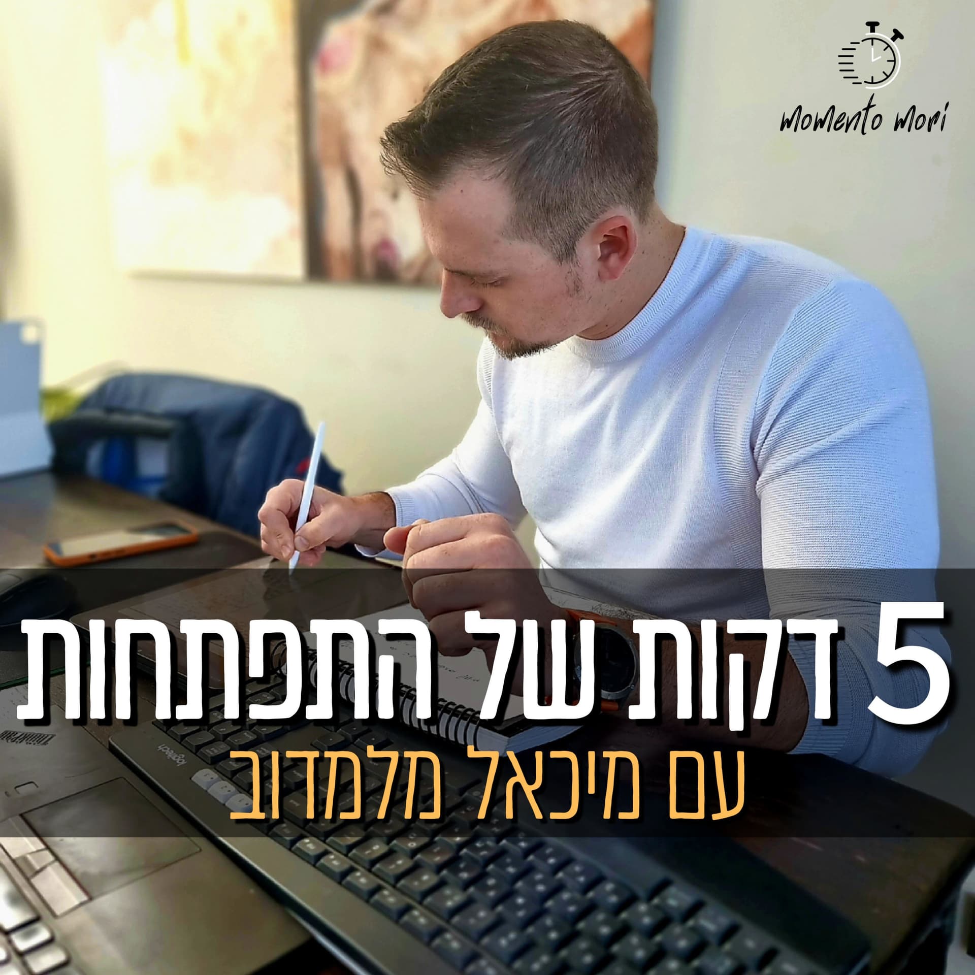חמש דקות של התפתחות - Podcasts