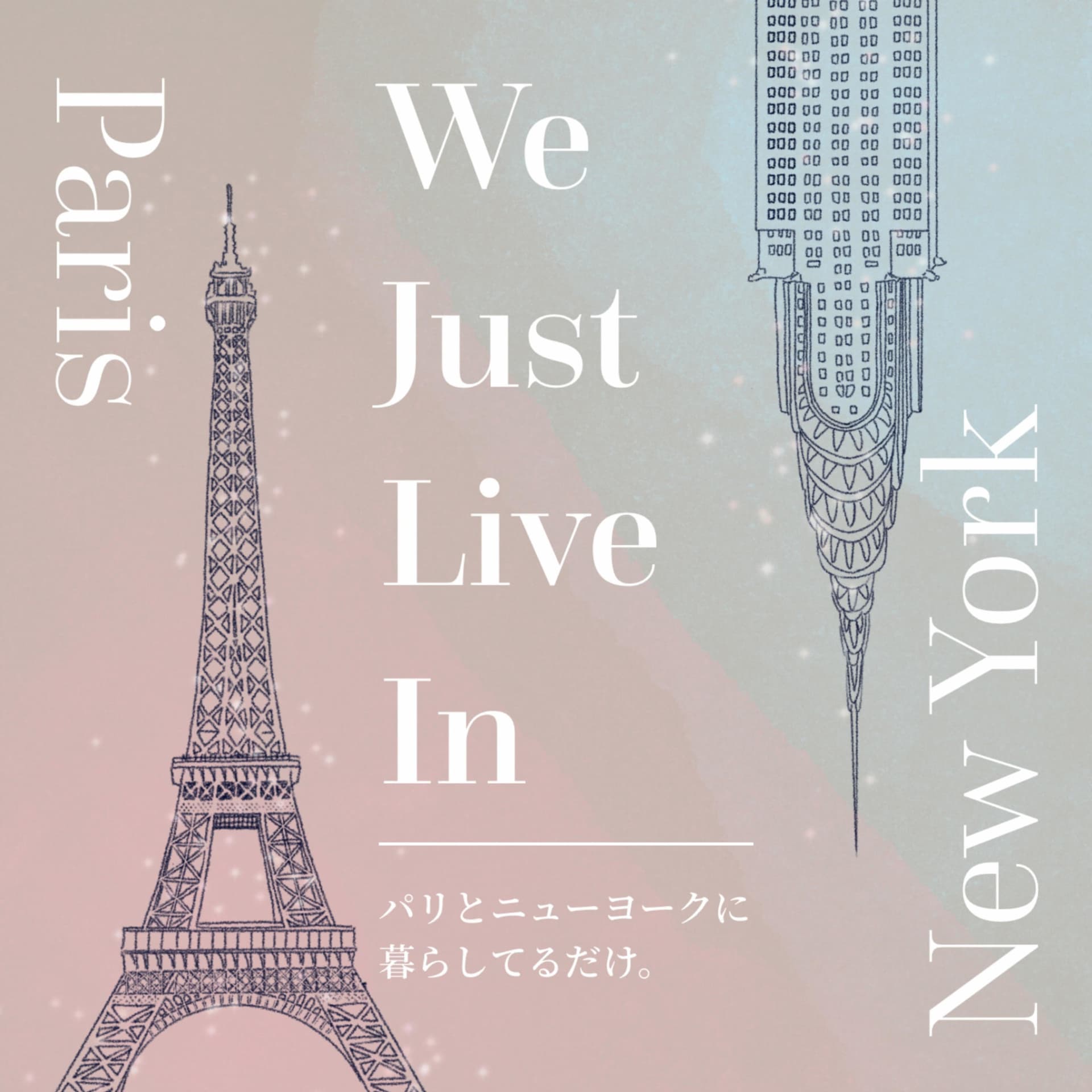 パリとニューヨークに暮らしてるだけ。 - Podcasts