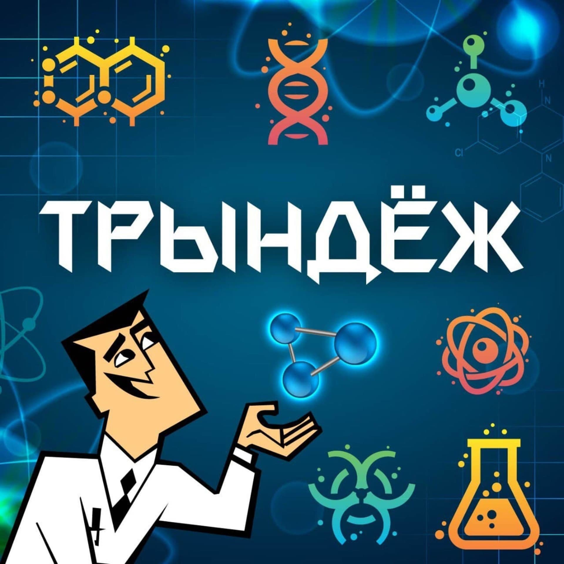 ТрындЁж - Podcasts