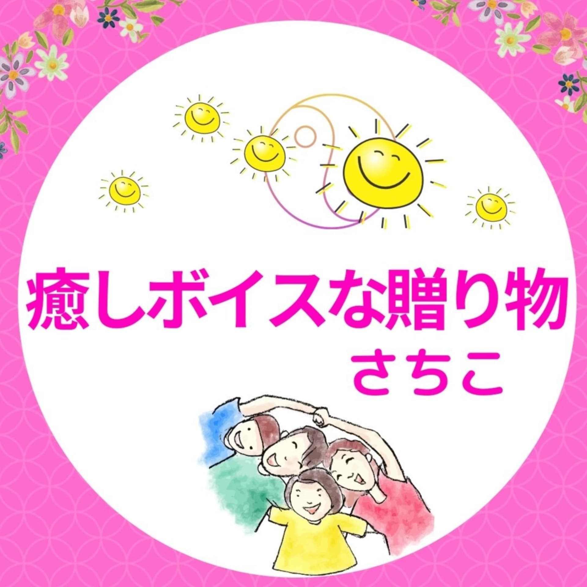 癒しボイスな贈り物さちこ - Podcasts