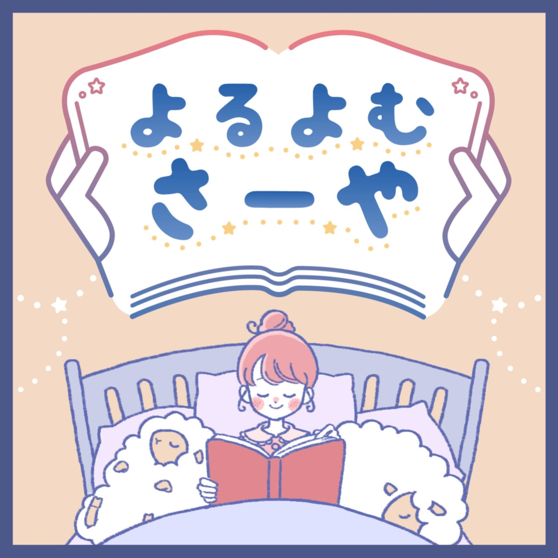 よるよむさーや - Podcasts