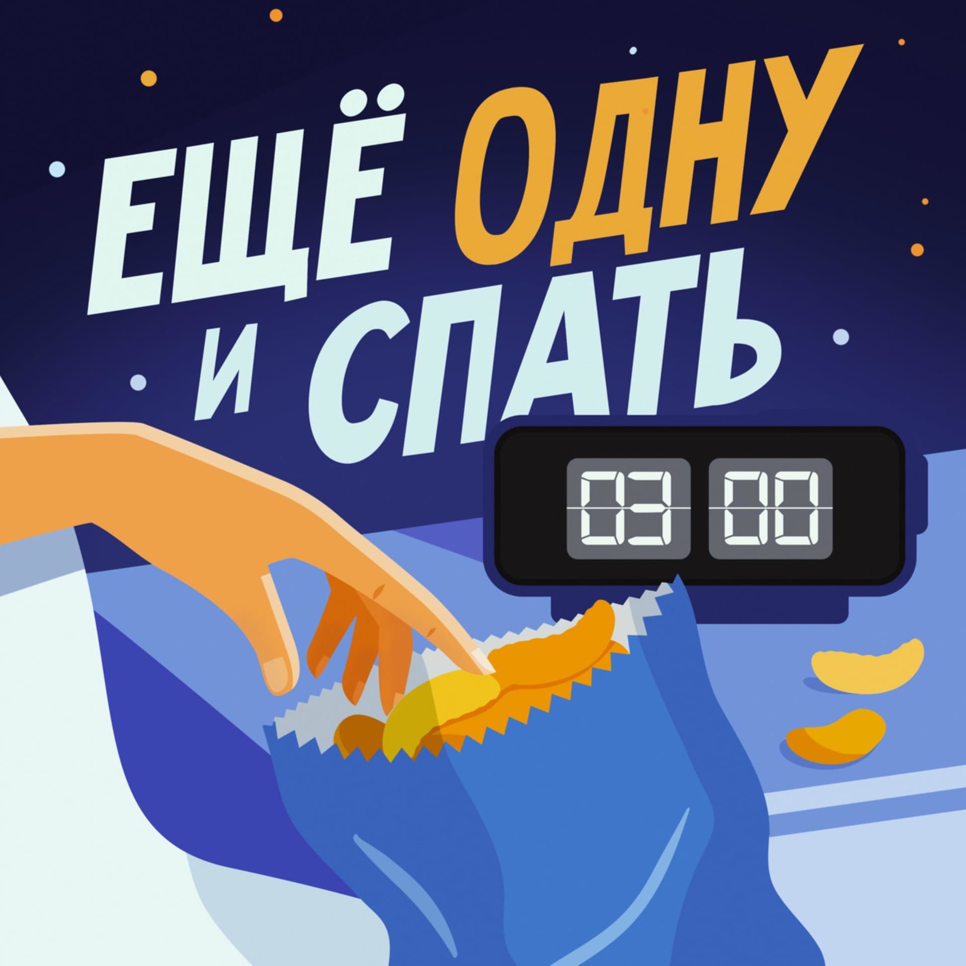 Еще одну и спать - Podcasts