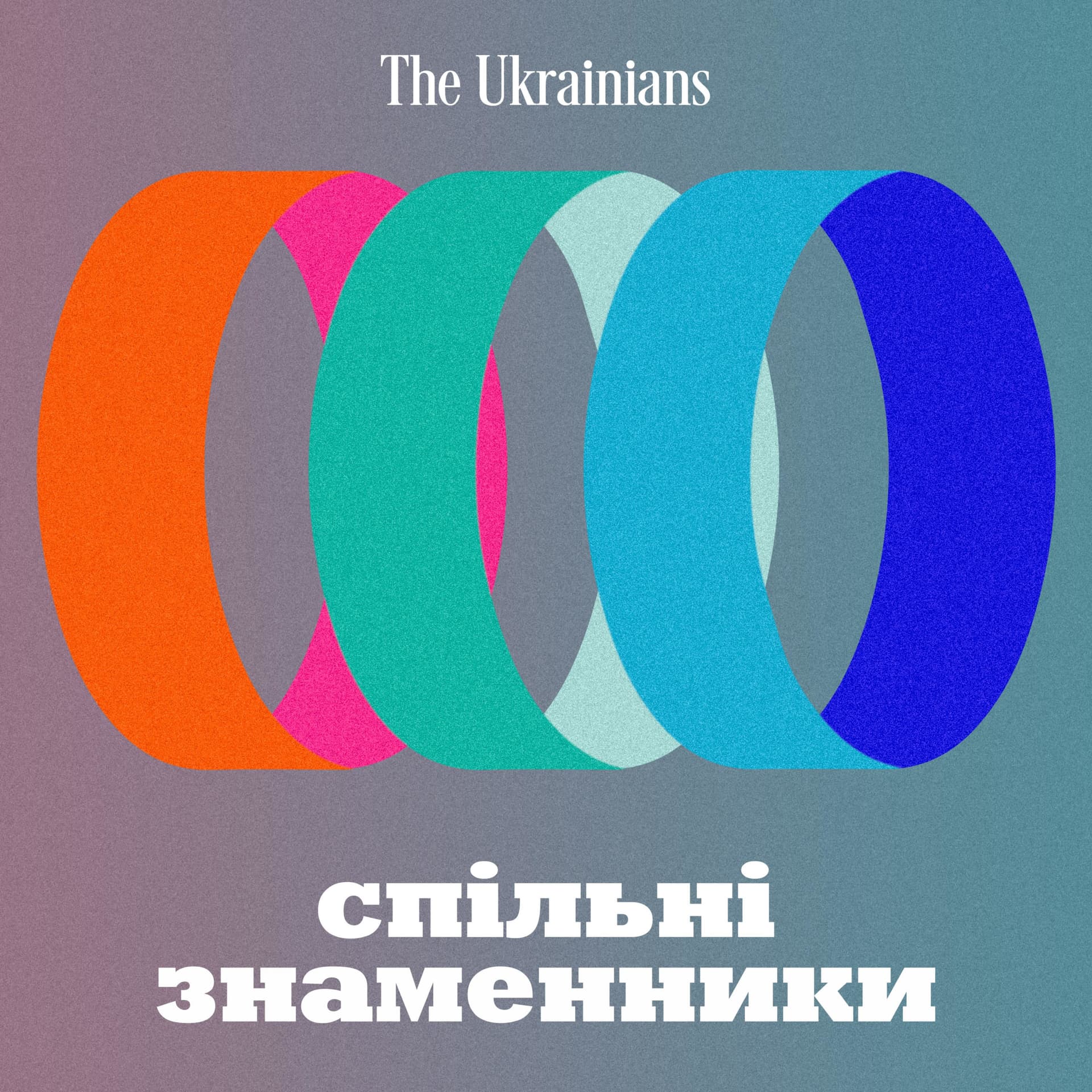 Спільні знаменники - Podcasts