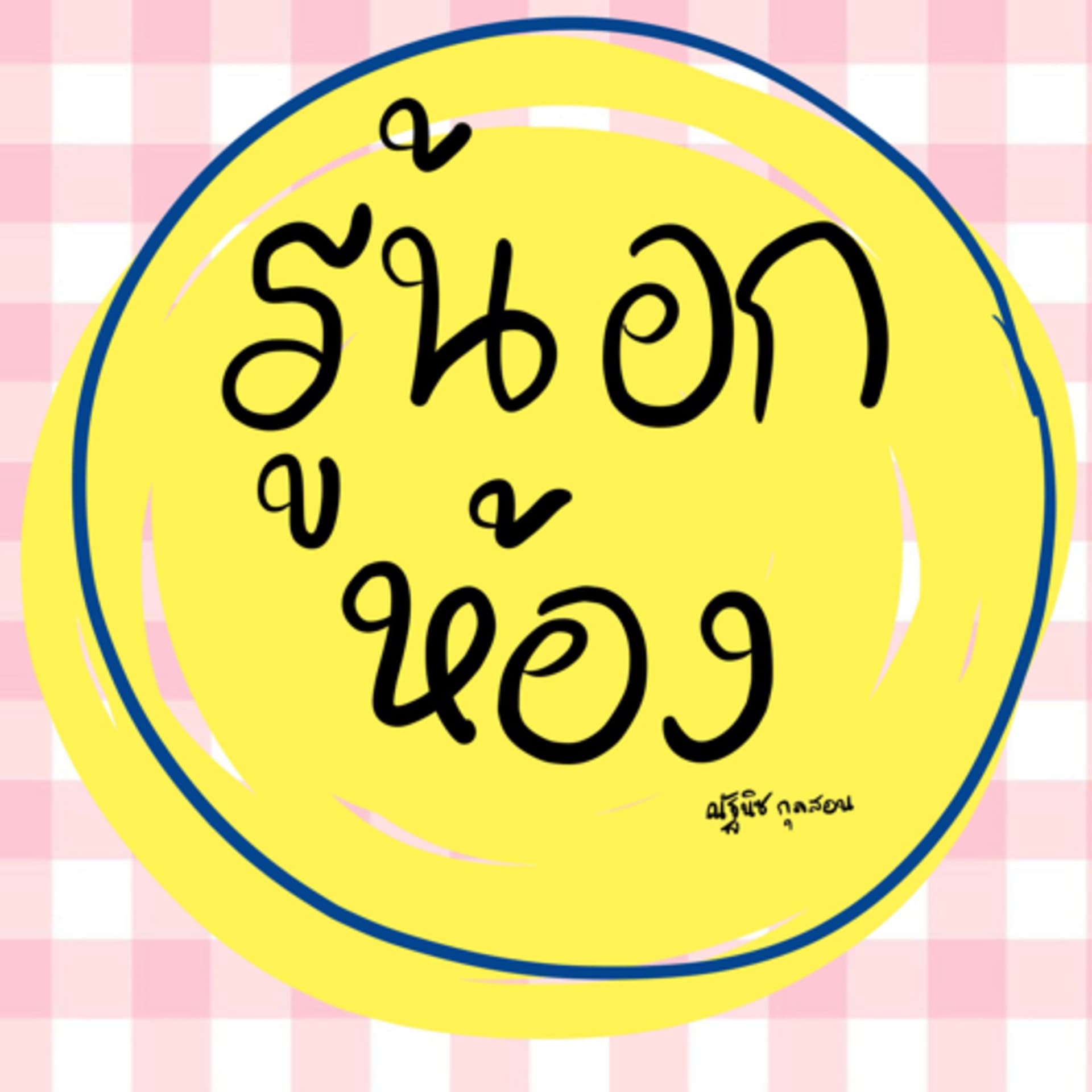 รู้นอกห้อง - Podcasts