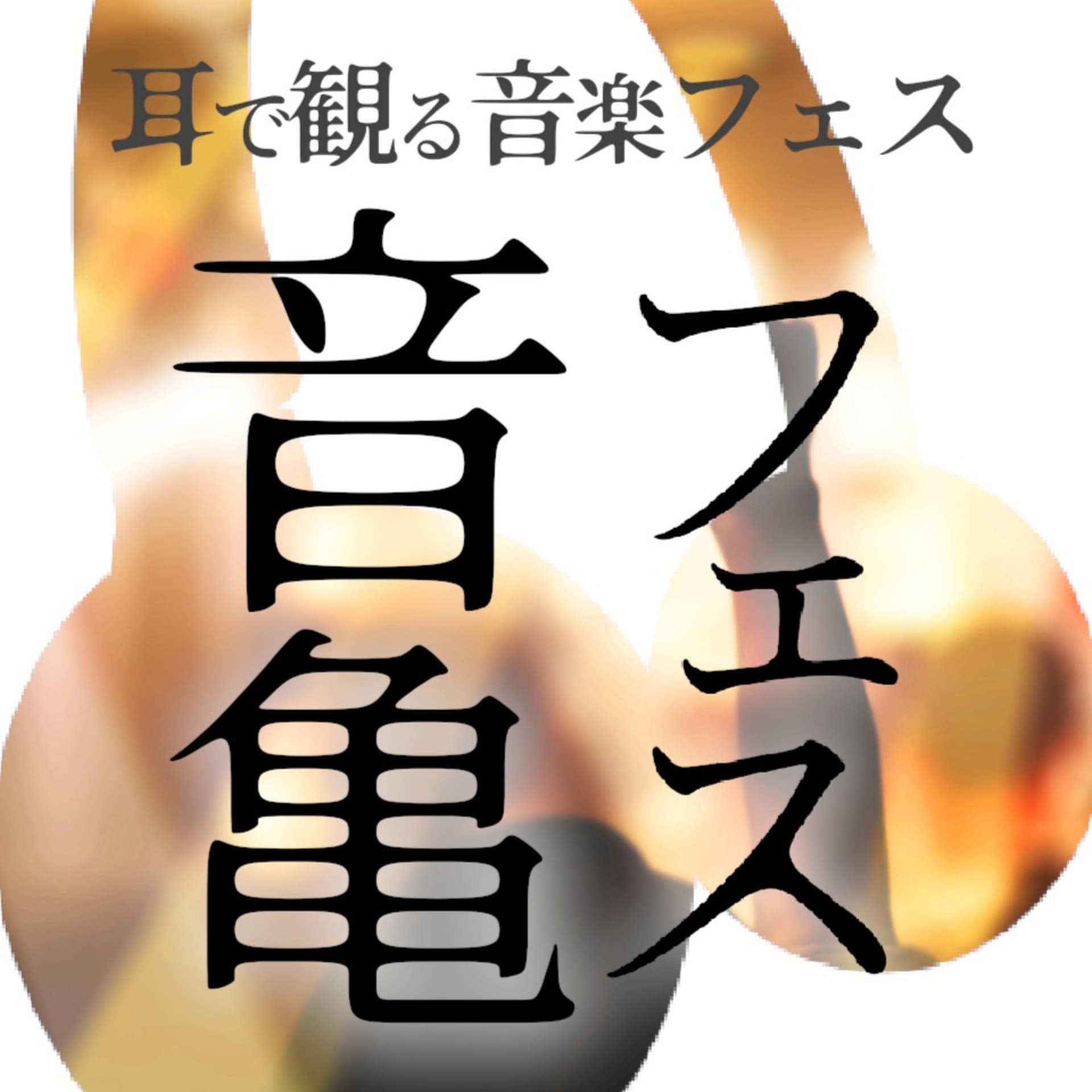 音亀フェス -耳で観る音楽フェス- - Podcasts
