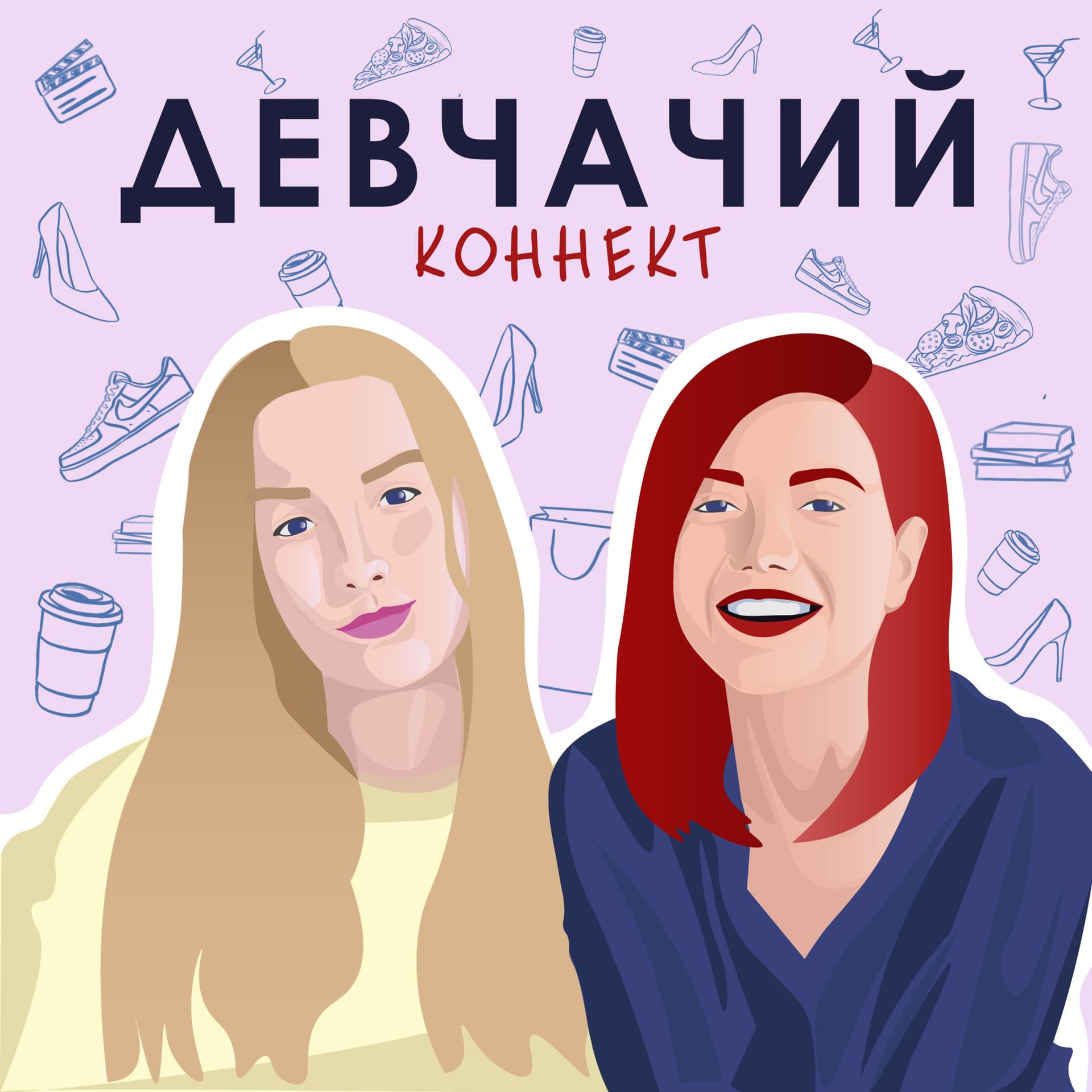 Девчачий коннект - Podcasts