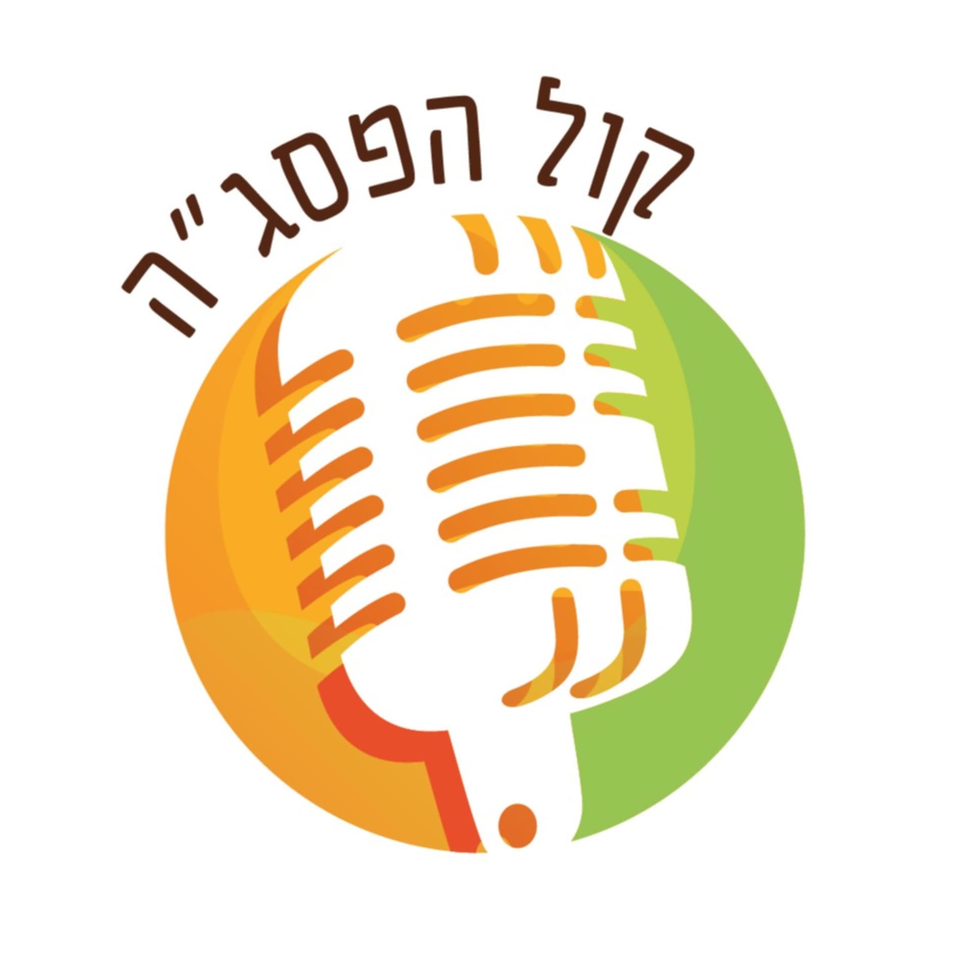קול הפסג"ה - הפודקאסטים של פסגה פתח תקוה - Podcasts