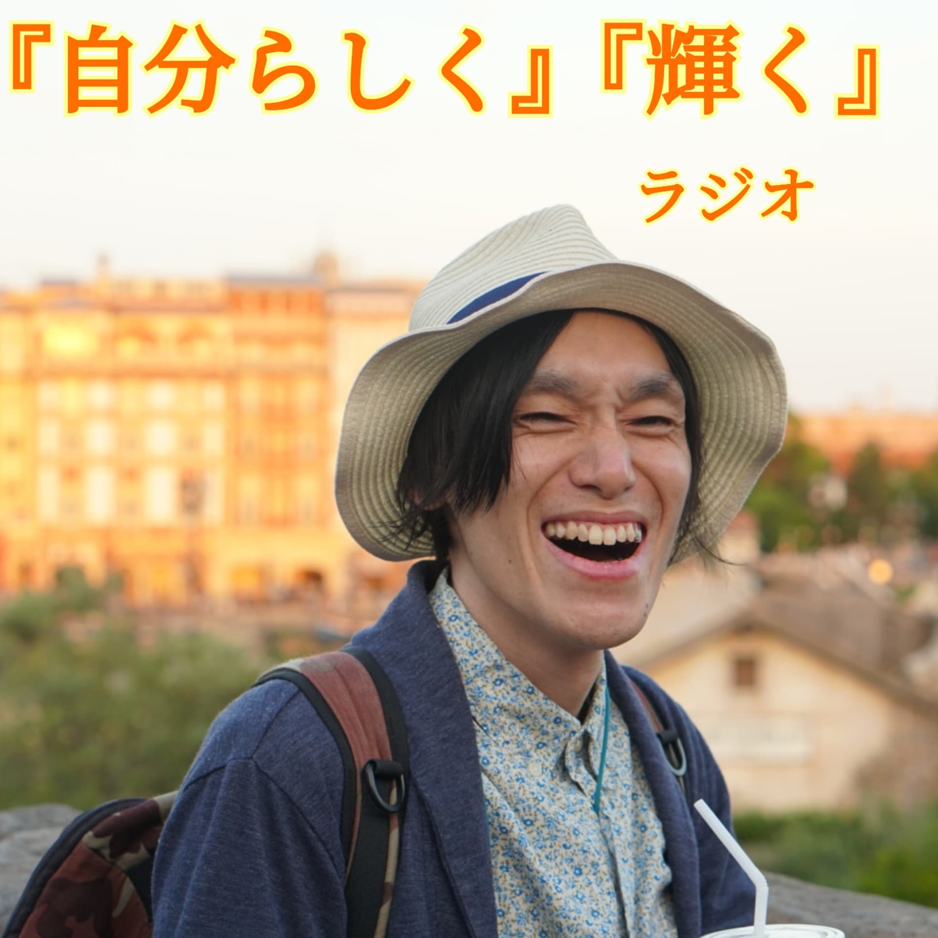 黄色いなるせの『自分らしく』『輝く』ラジオ - Podcasts