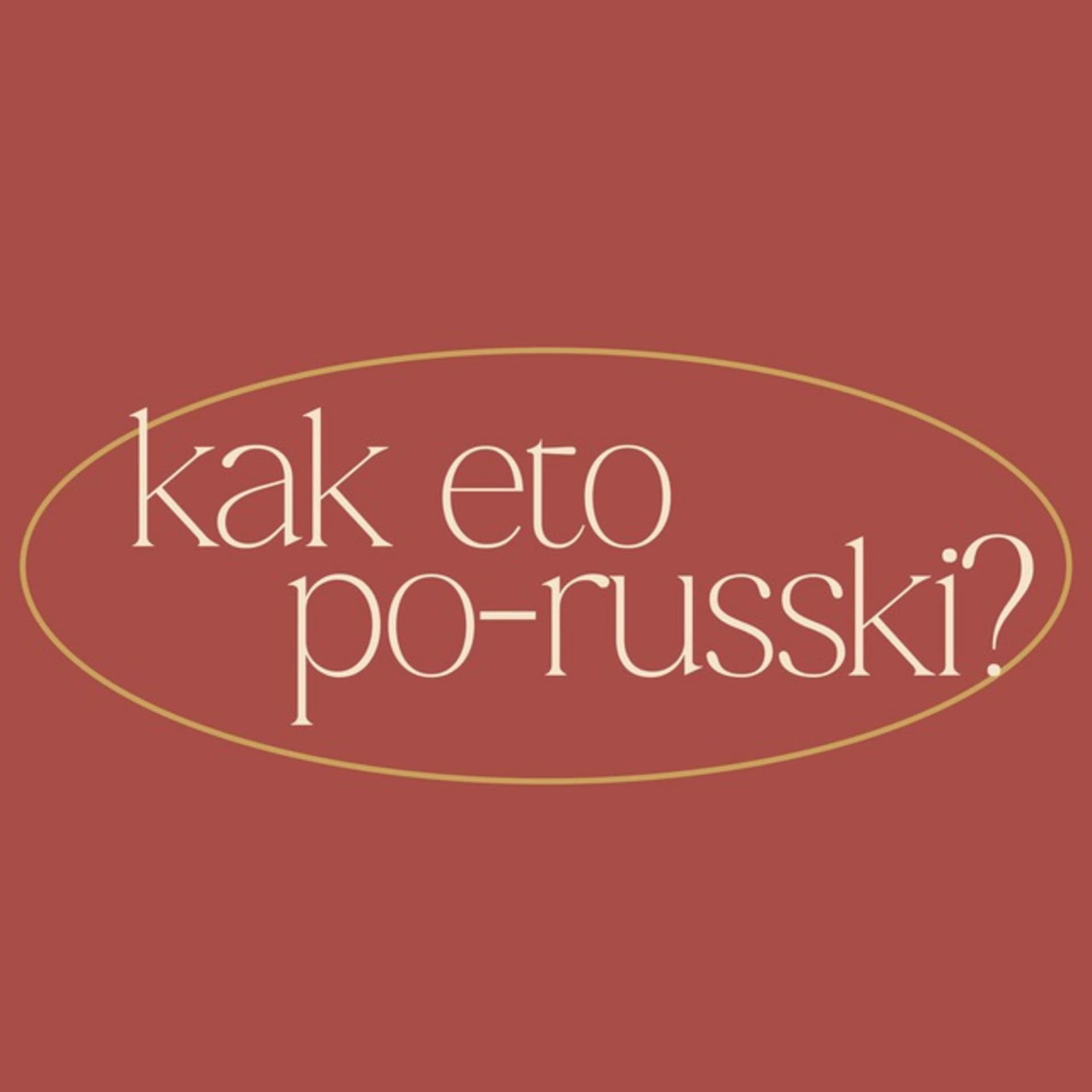 Kak eto po-russki? - Podcasts
