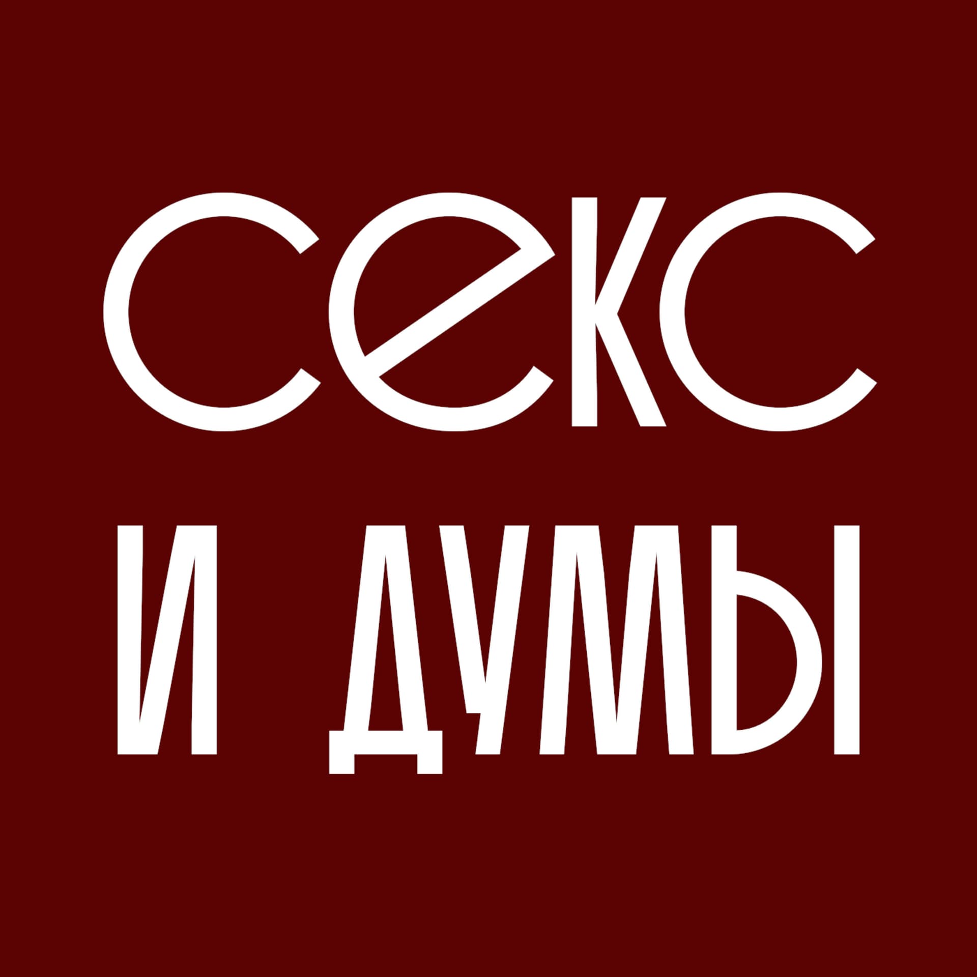 Секс и думы - Podcasts
