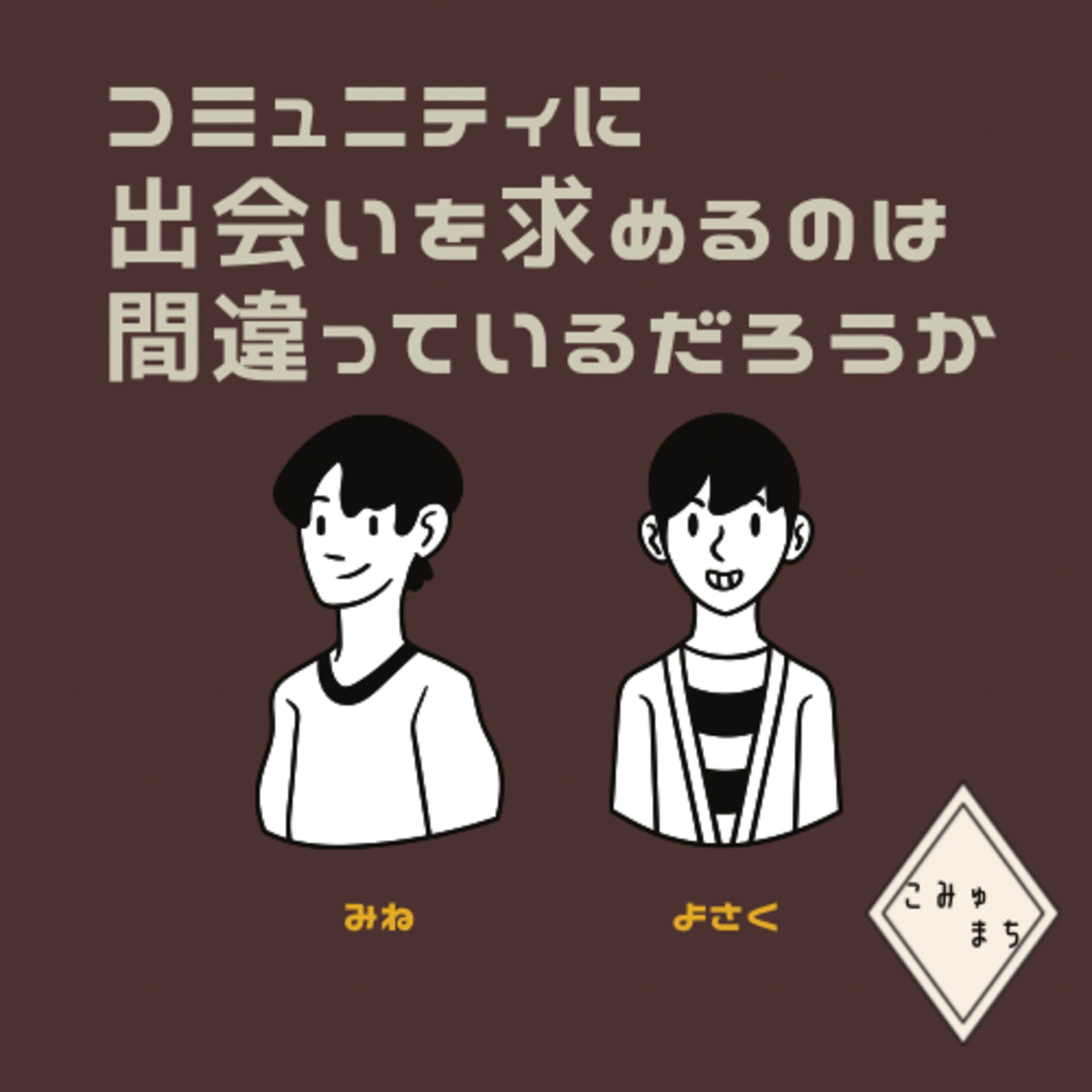 コミュニティに出会いを求めるのは間違ってるだろうか - Podcasts