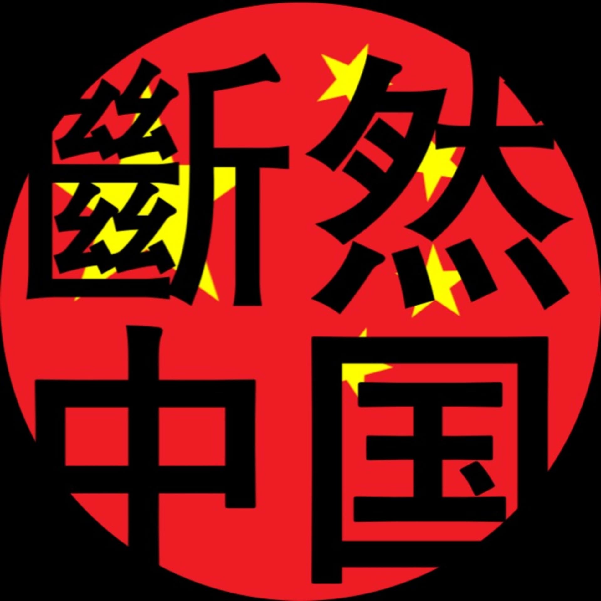 断然中国 - Podcasts